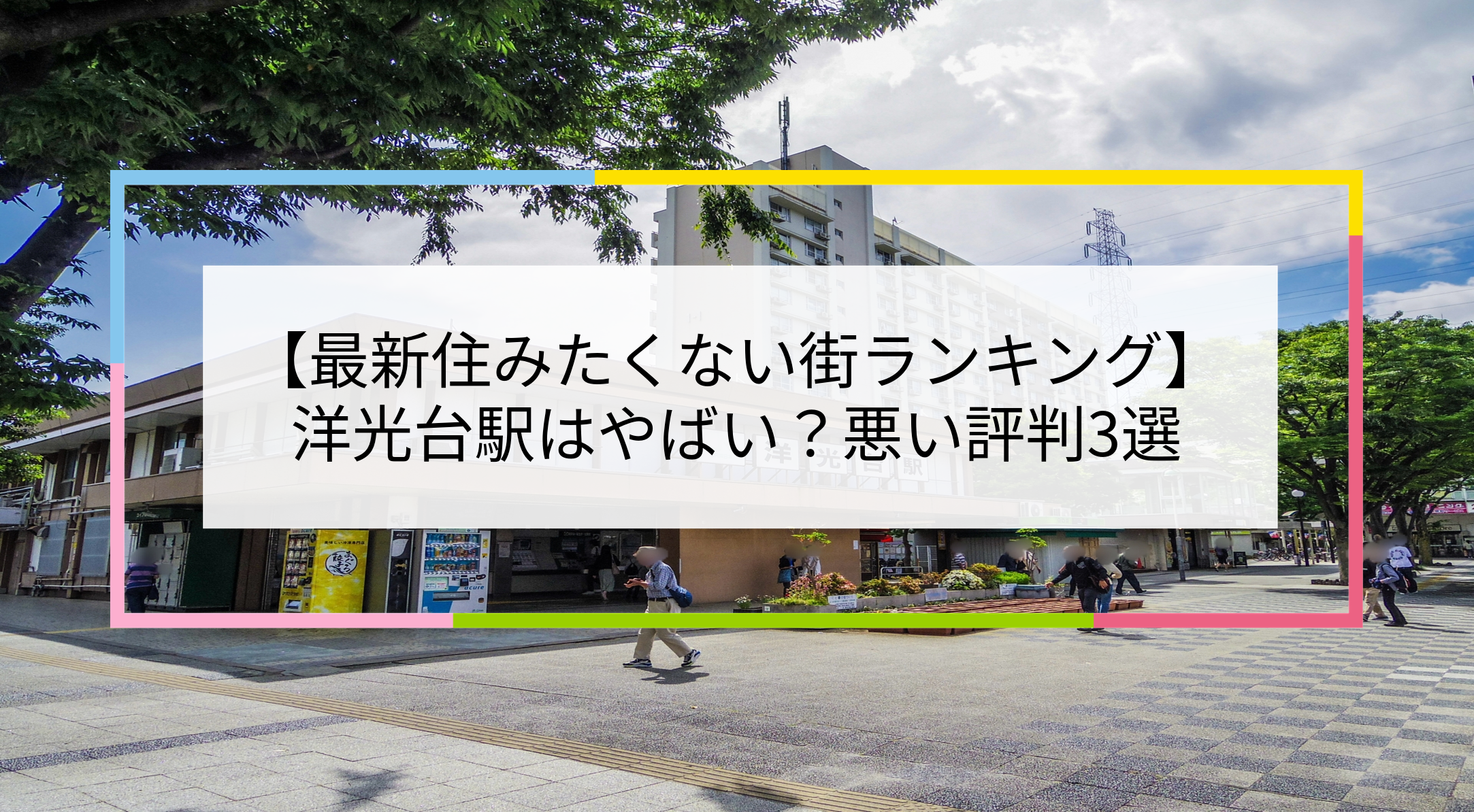 洋光台駅の写真