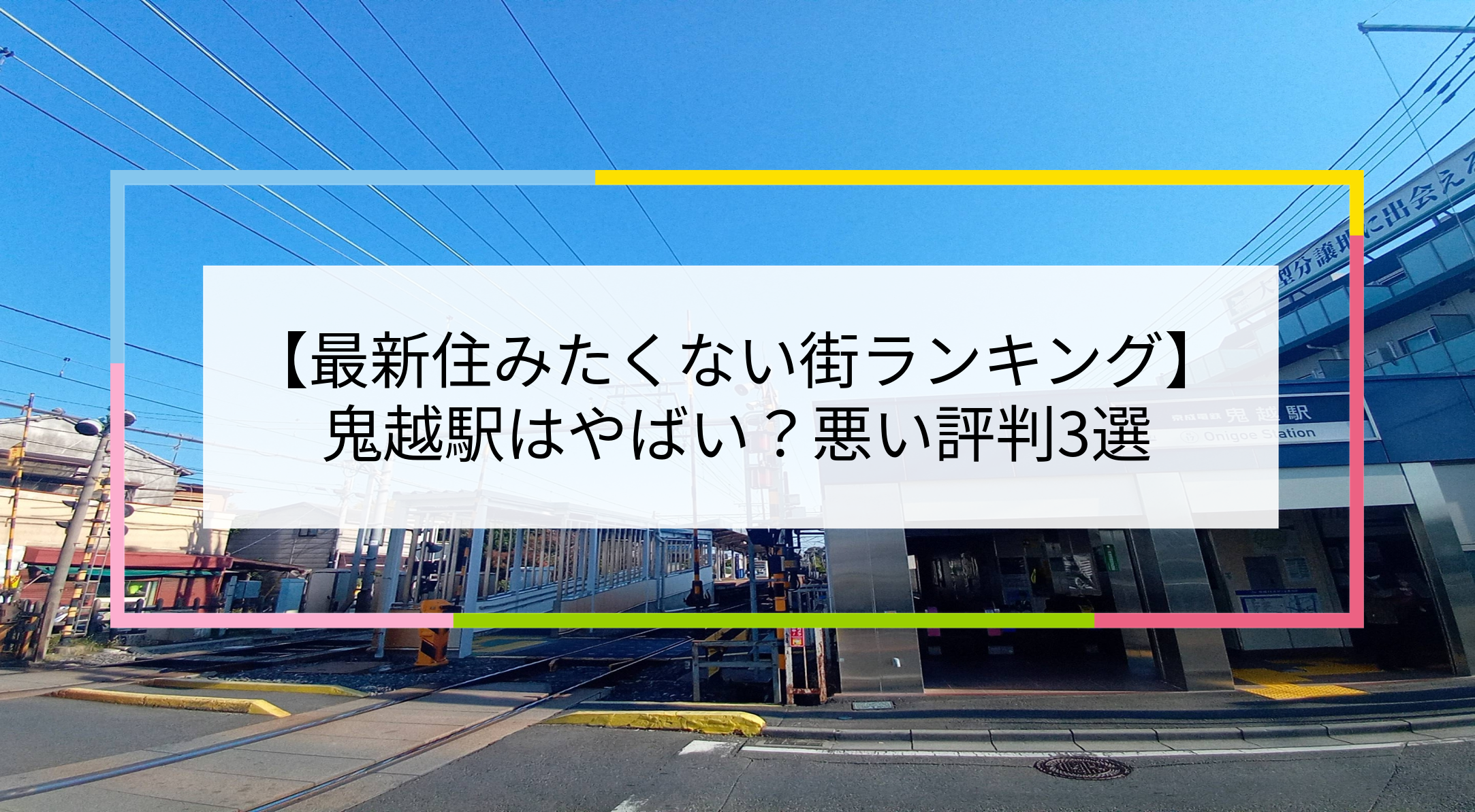鬼越駅の写真