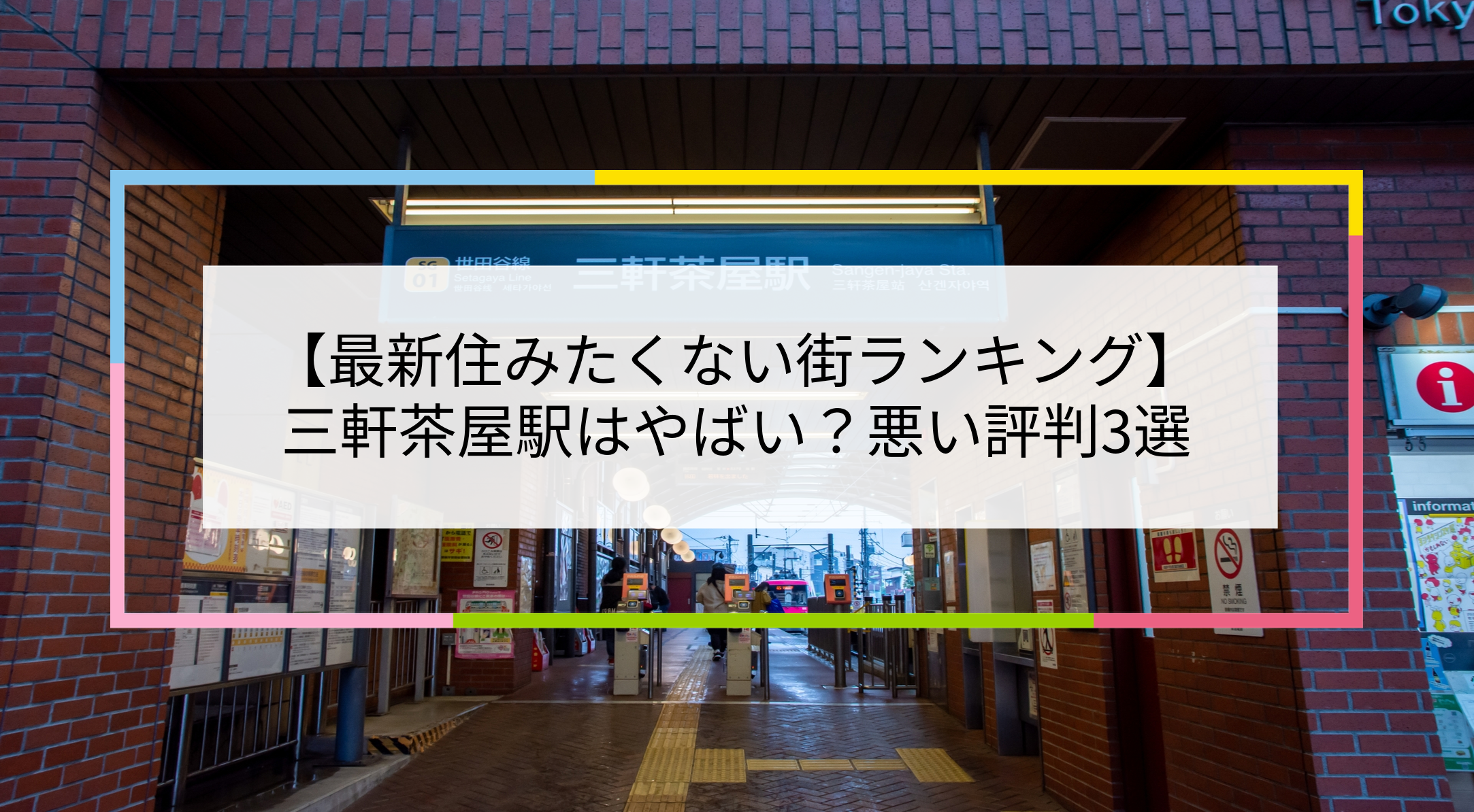 三軒茶屋駅の写真
