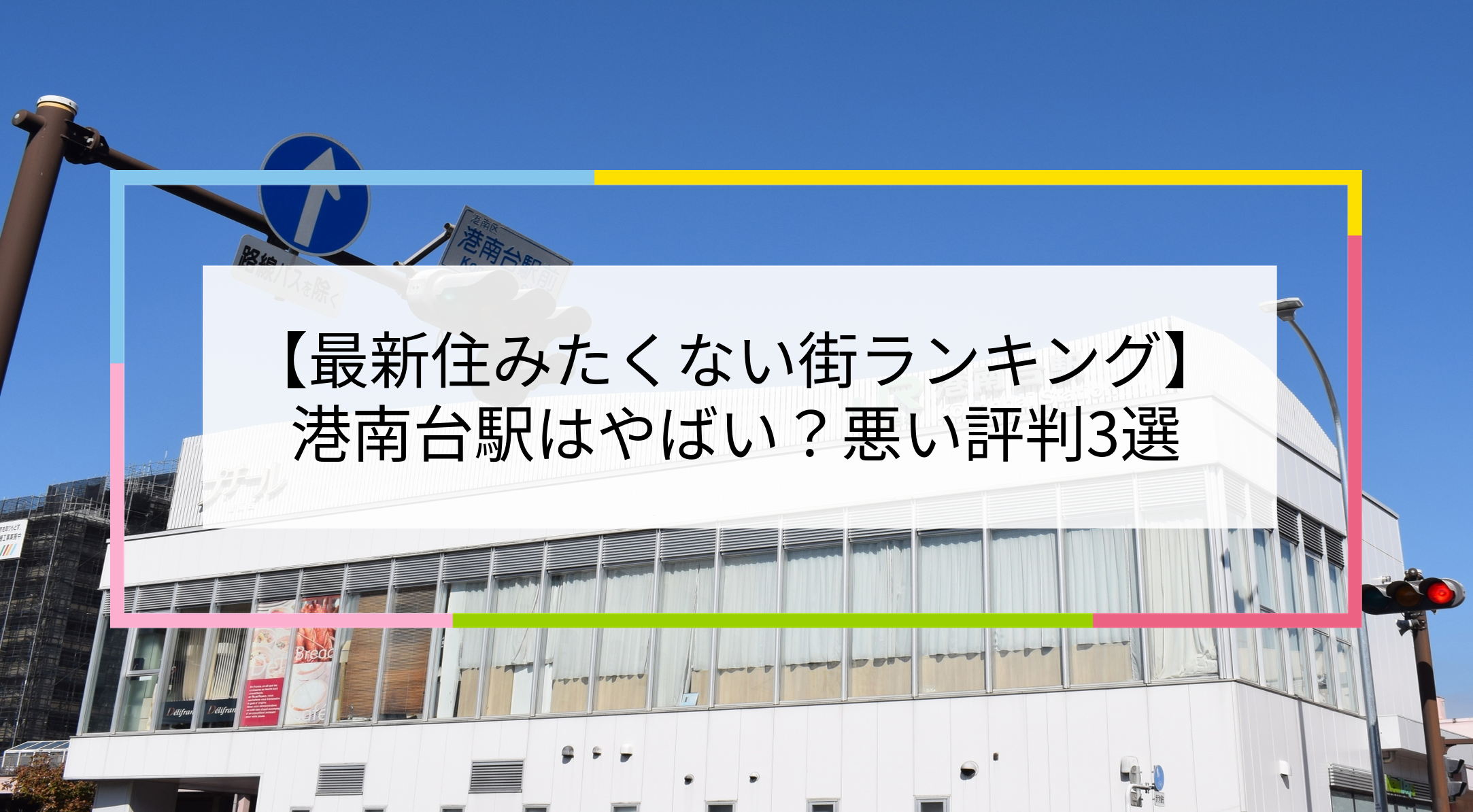港南台駅の写真