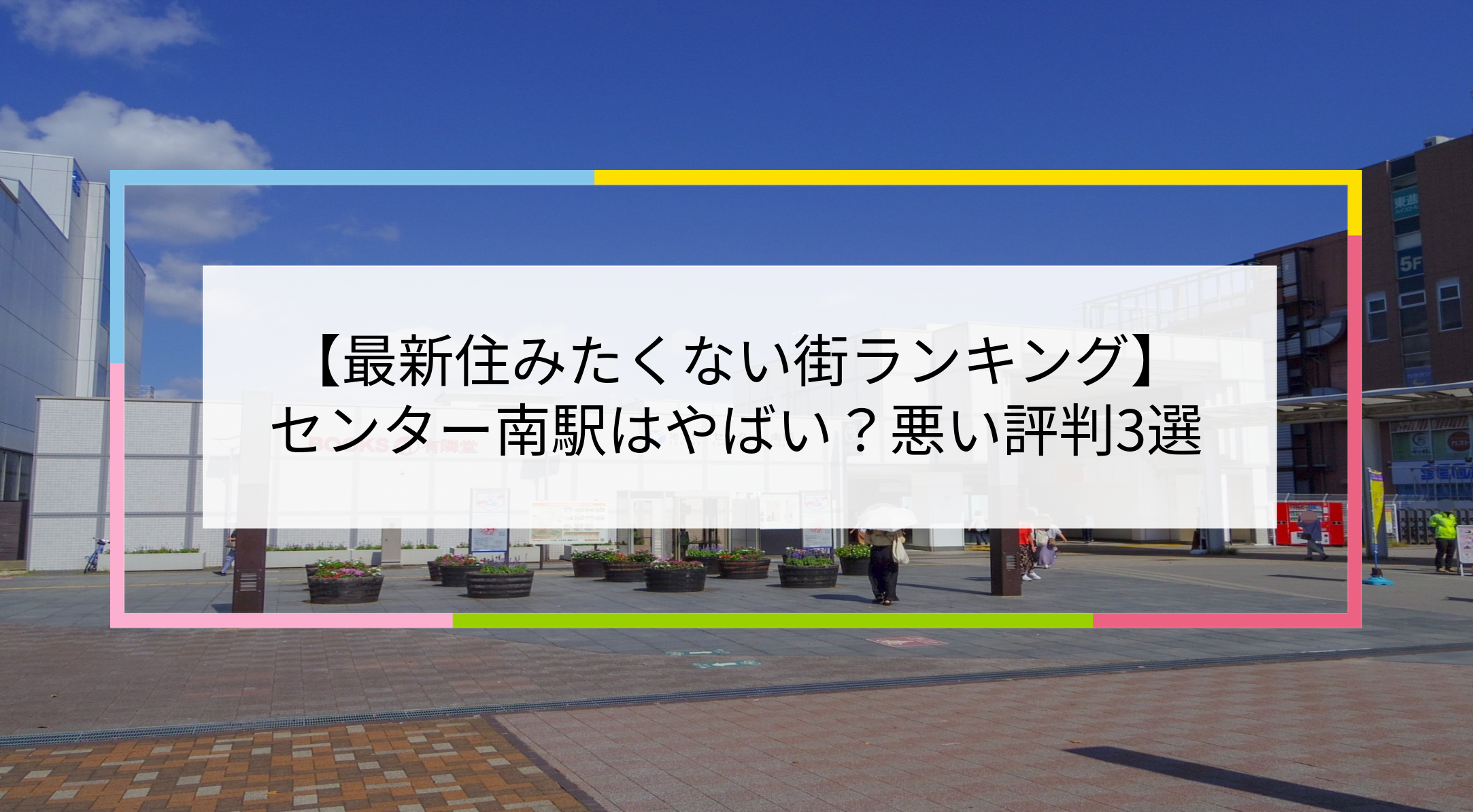 センター南駅の写真