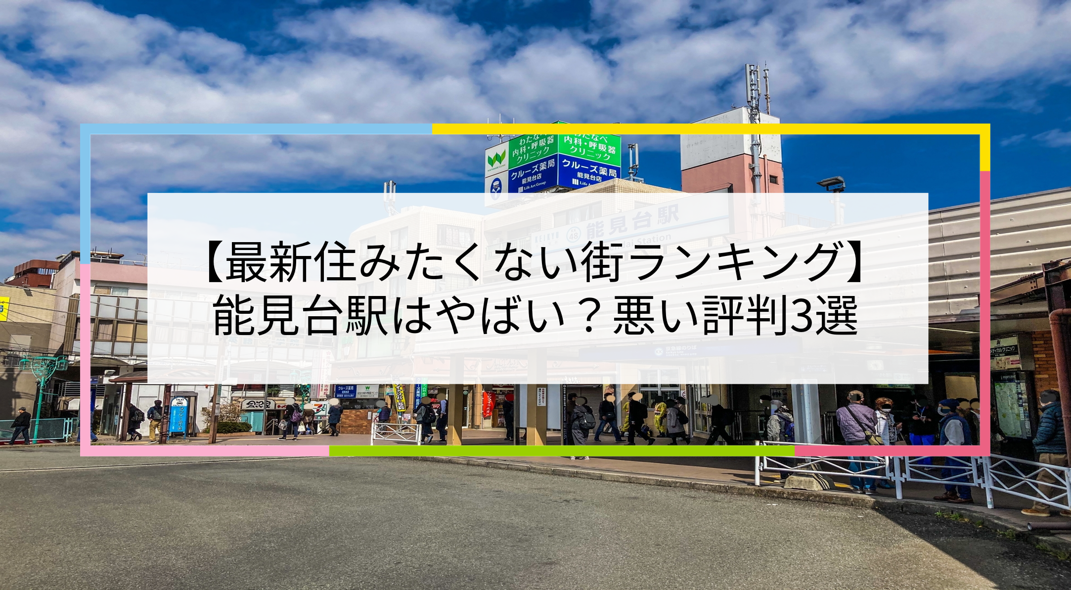能見台駅の写真