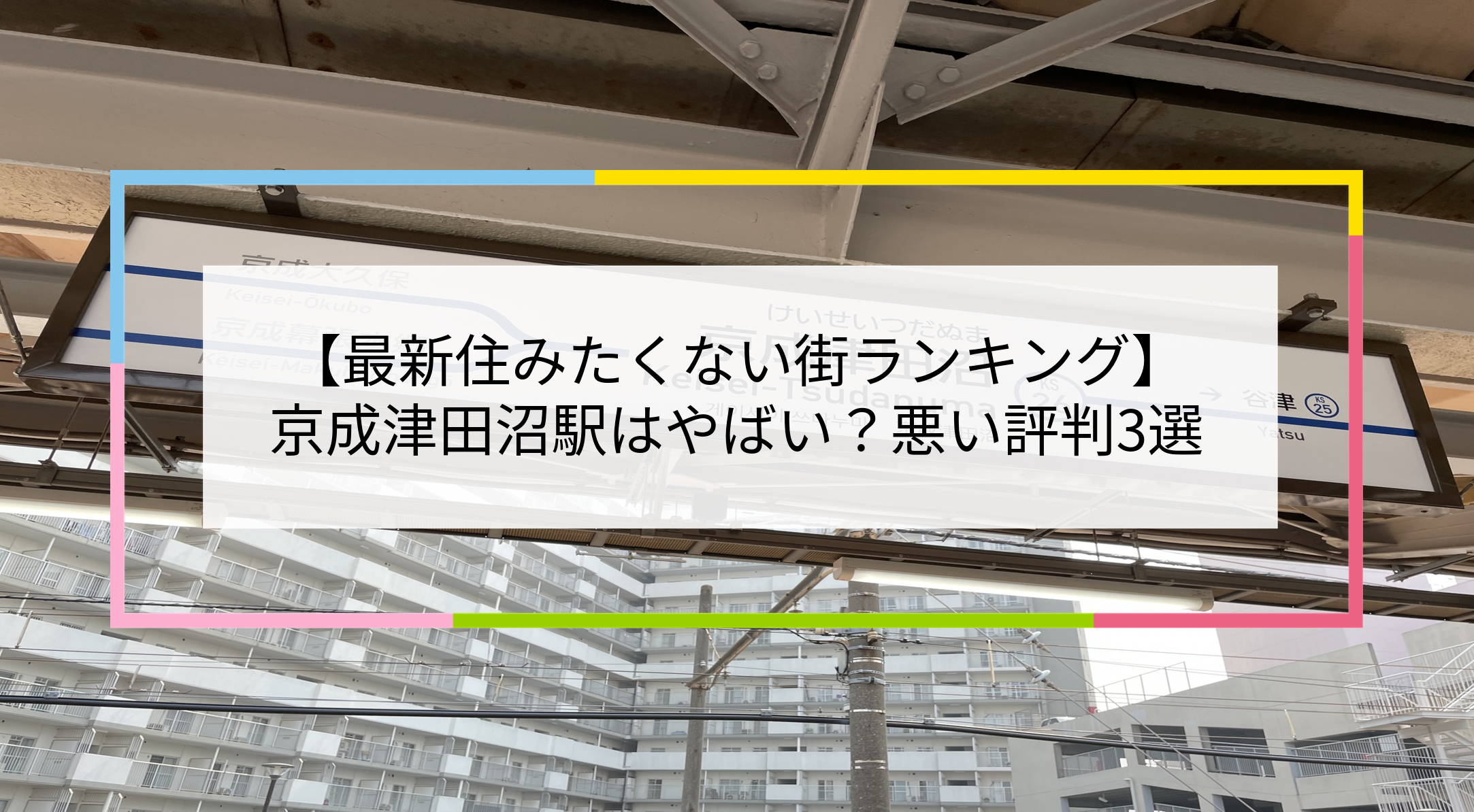 京成津田沼駅の写真