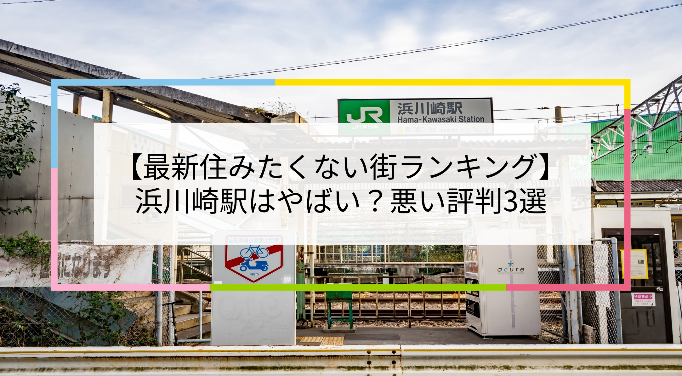 浜川崎駅の写真