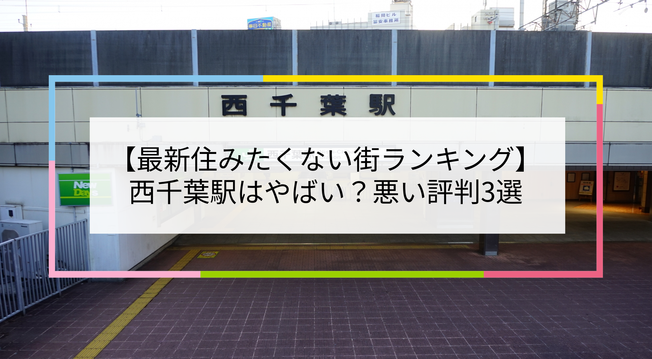 西千葉駅の写真