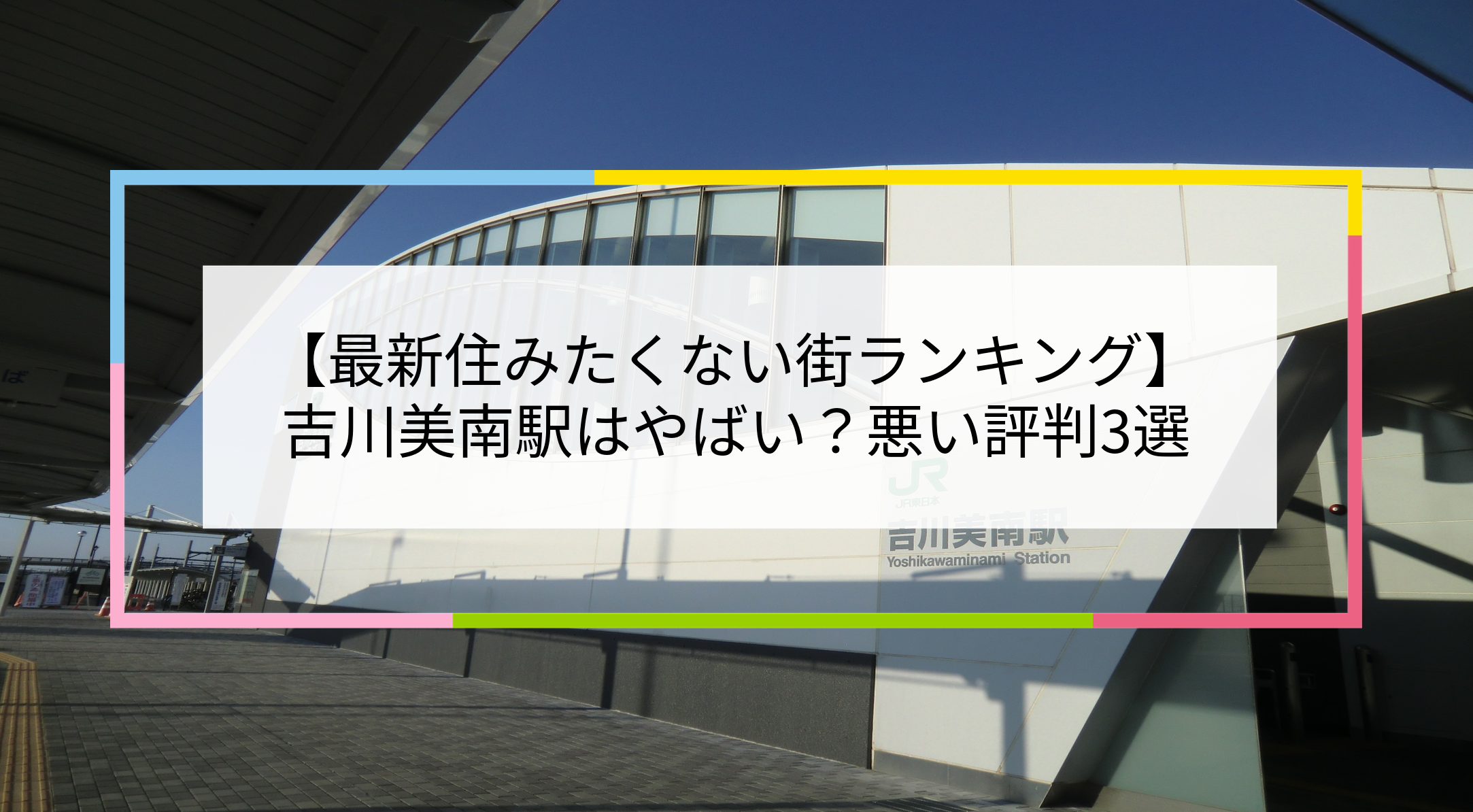 吉川美南駅の写真