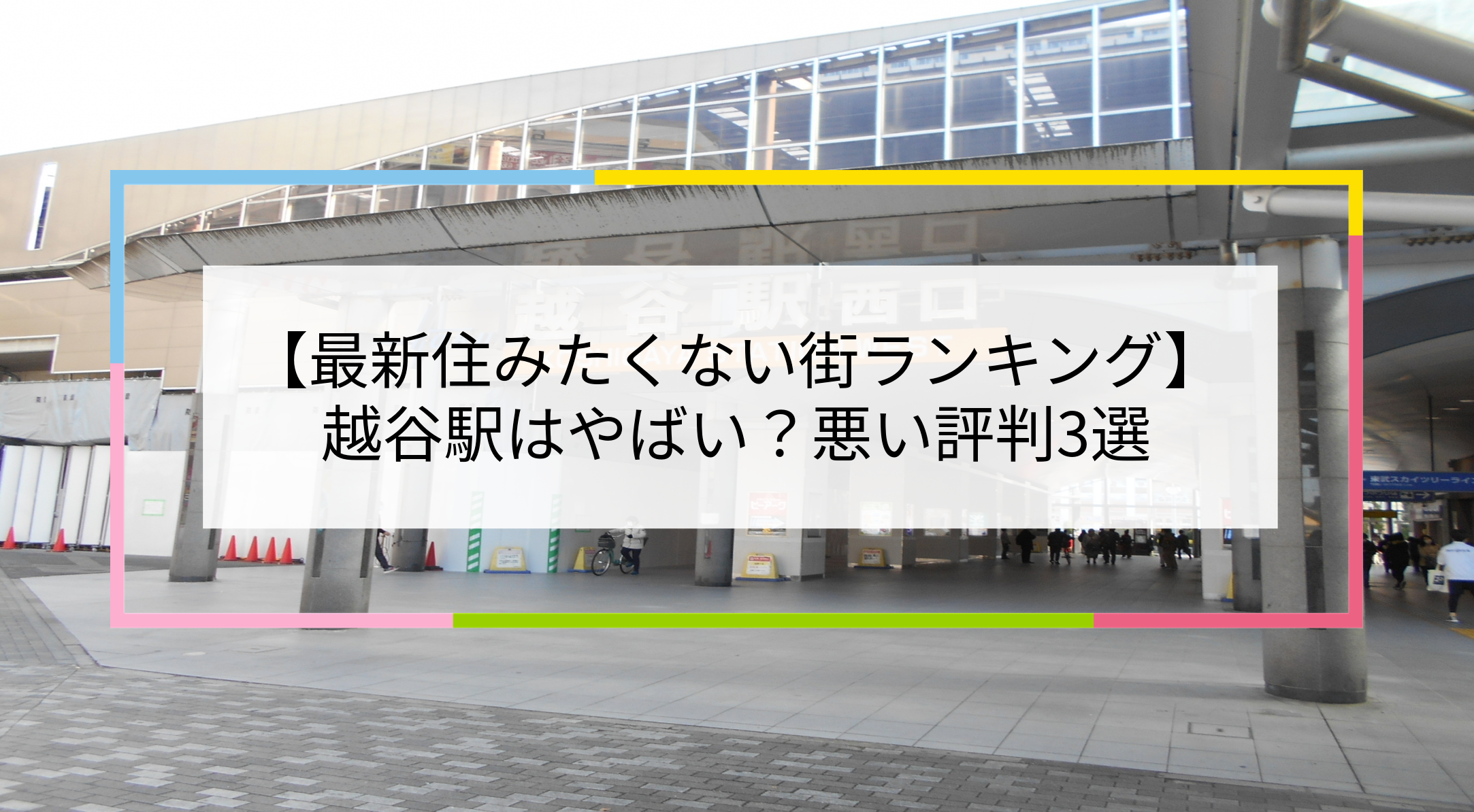 越谷駅の写真