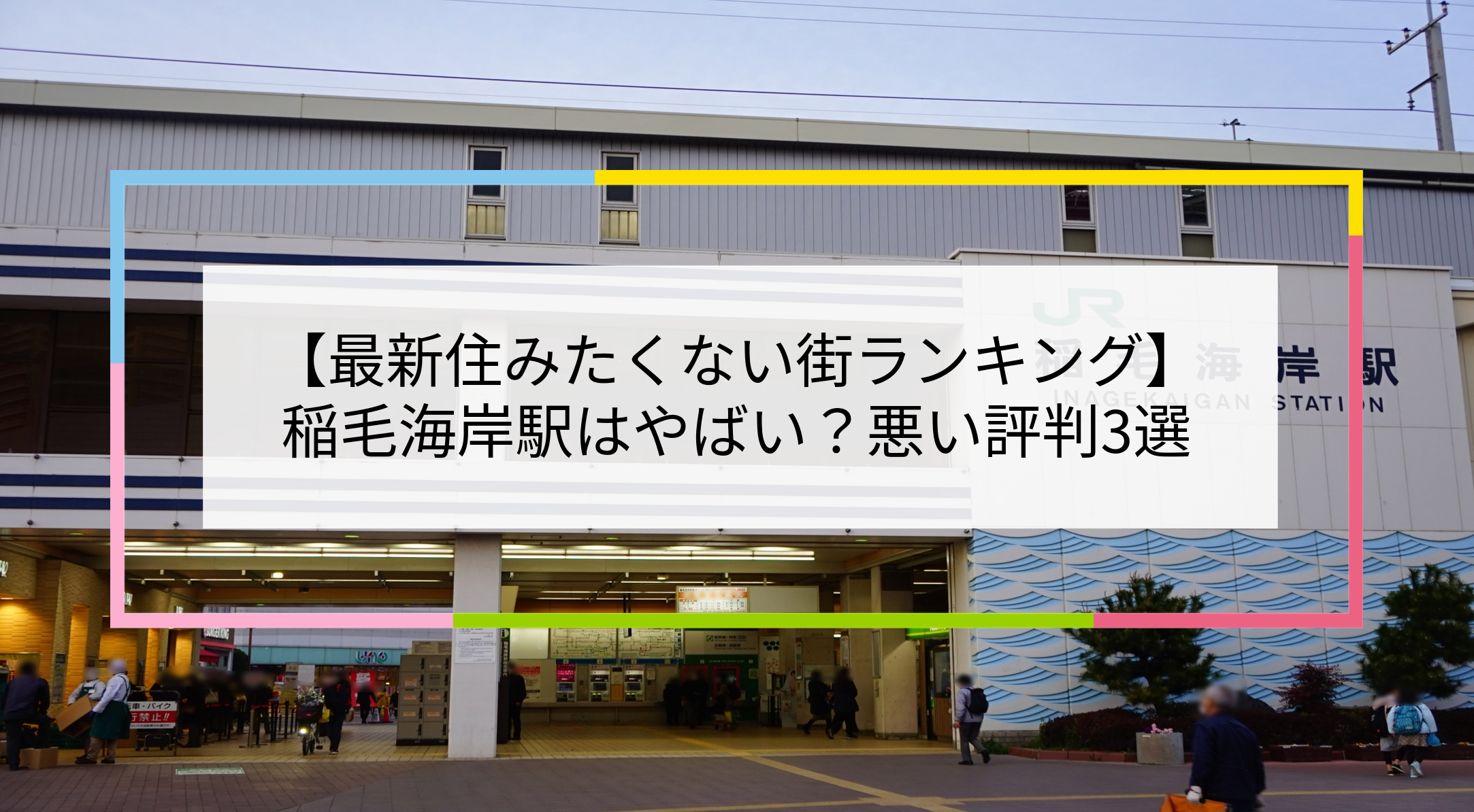 稲毛海岸駅の写真