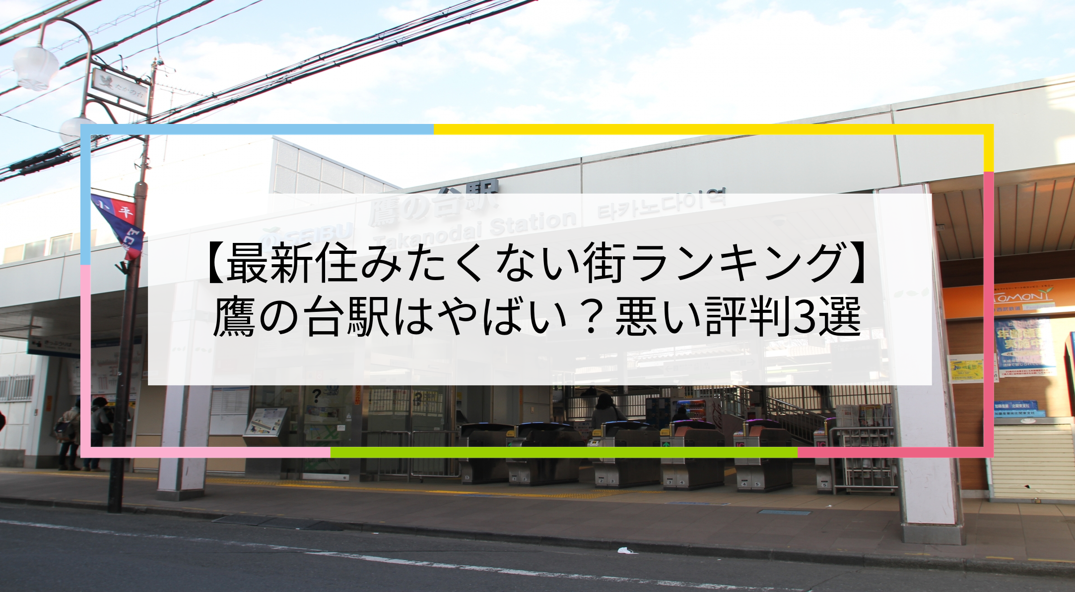 鷹の台駅の写真