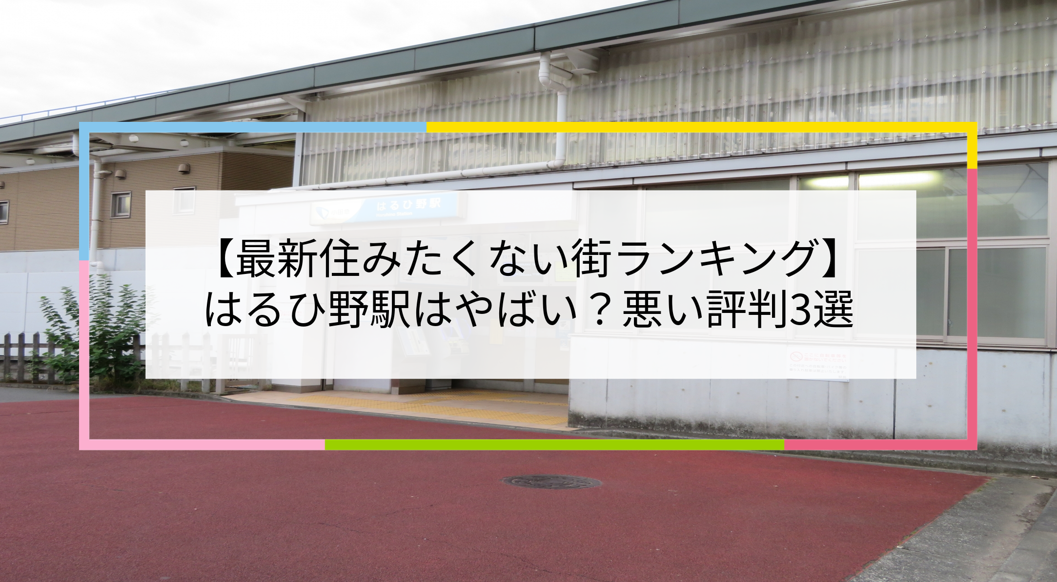 はるひ野駅の写真