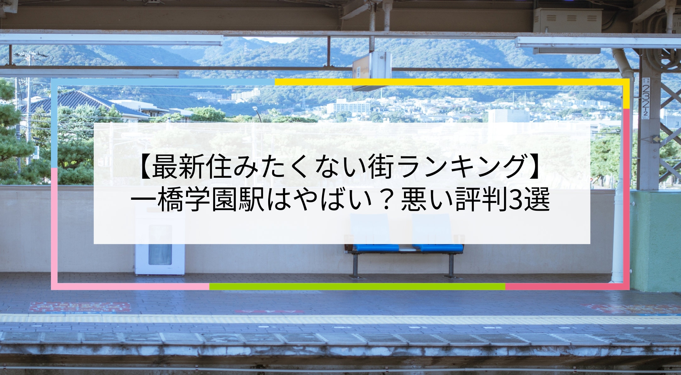 一橋学園駅の写真
