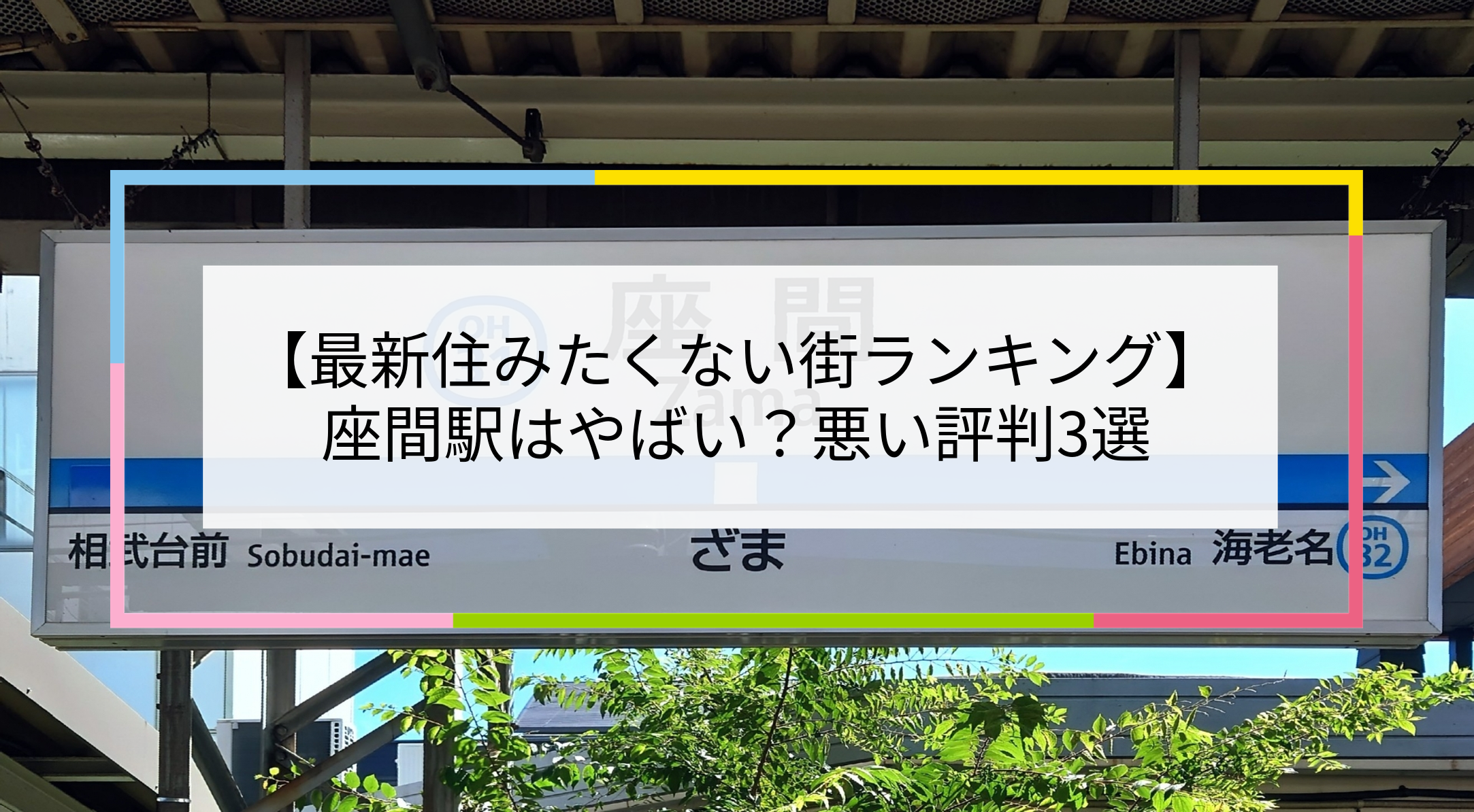 座間駅の写真