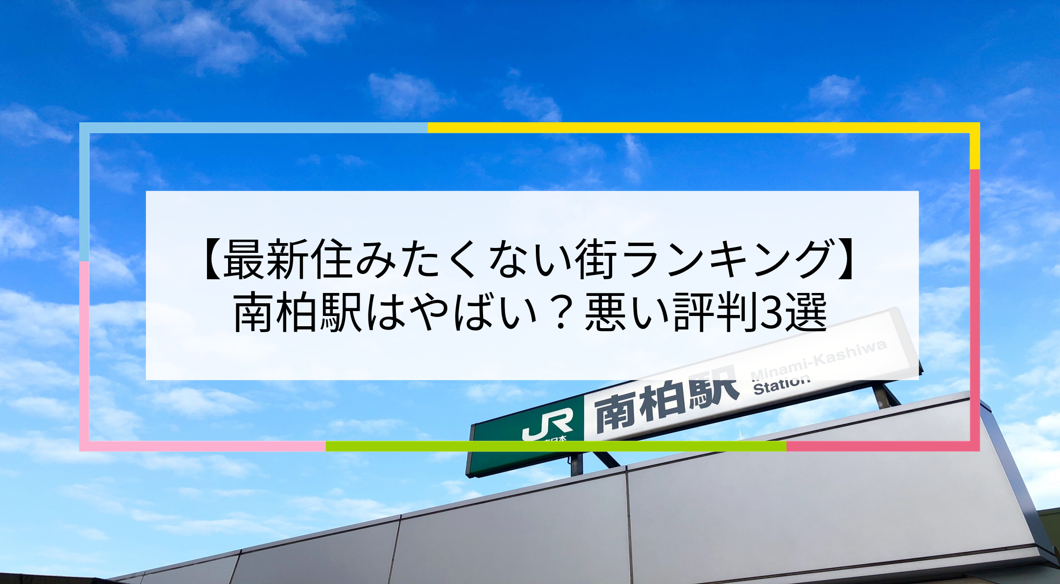 南柏駅の写真