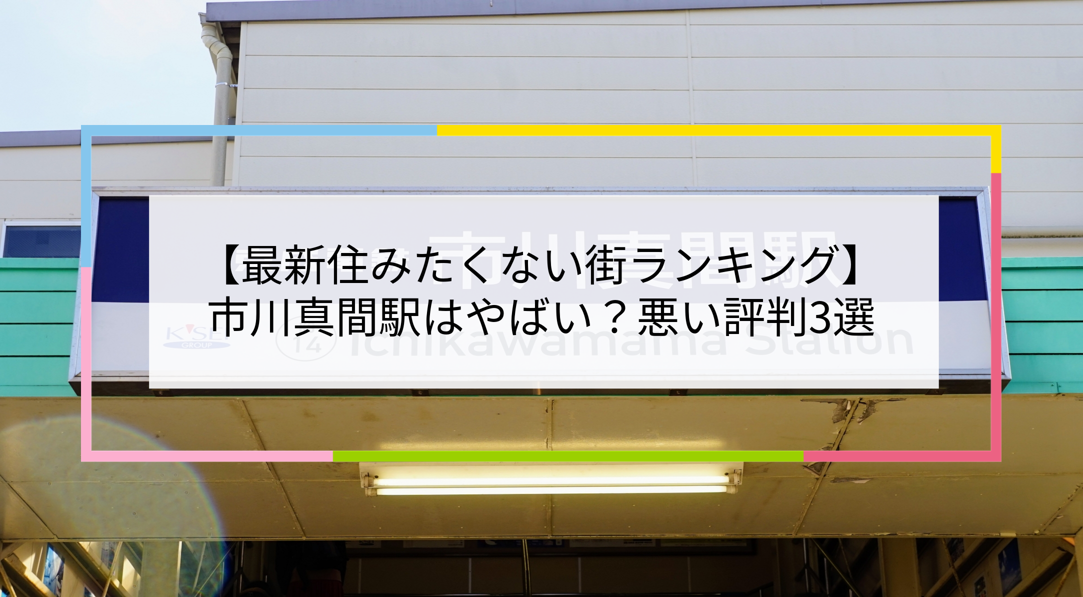 市川真間駅の写真