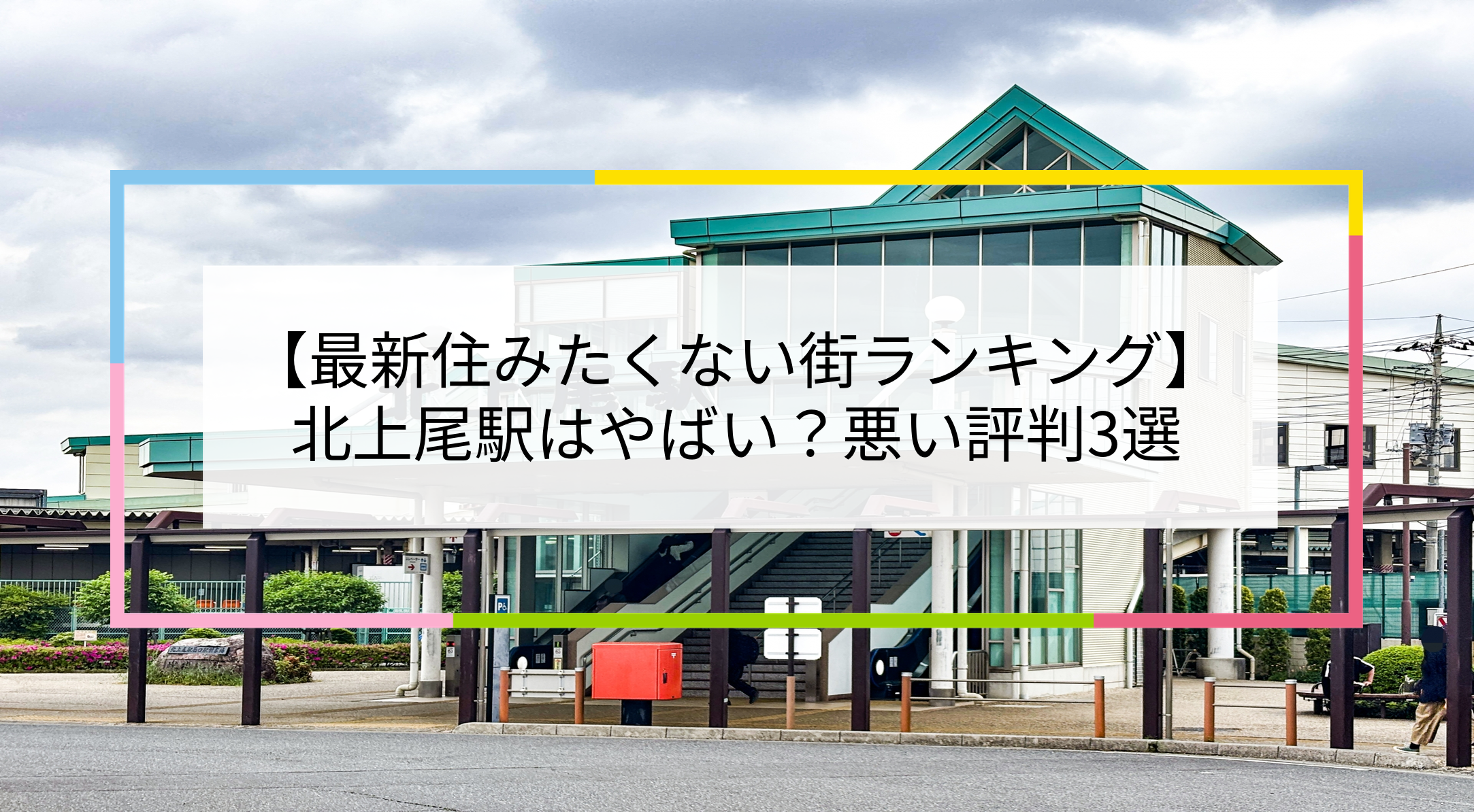 北上尾駅の写真