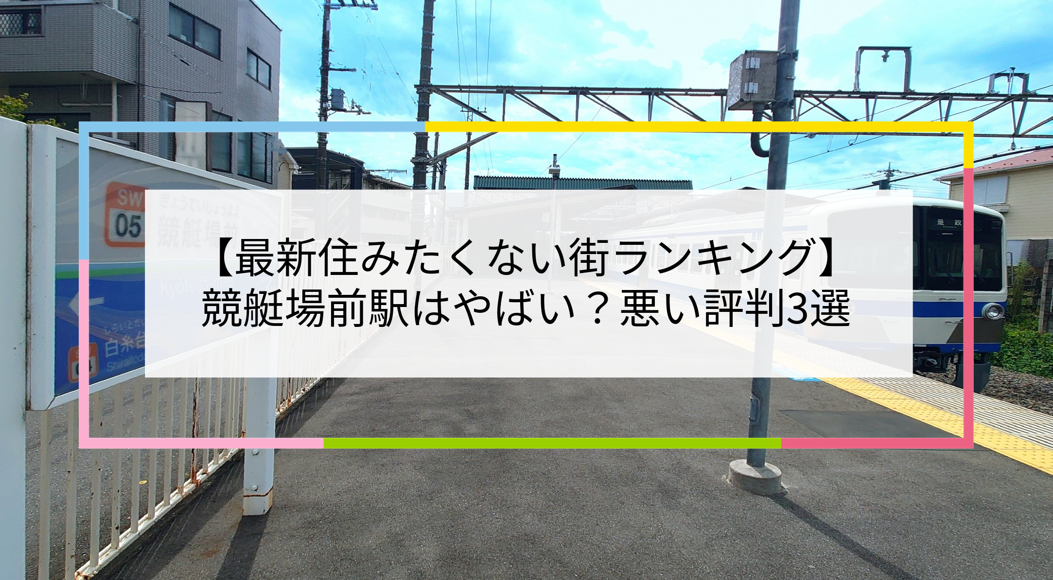 競艇場前駅の写真