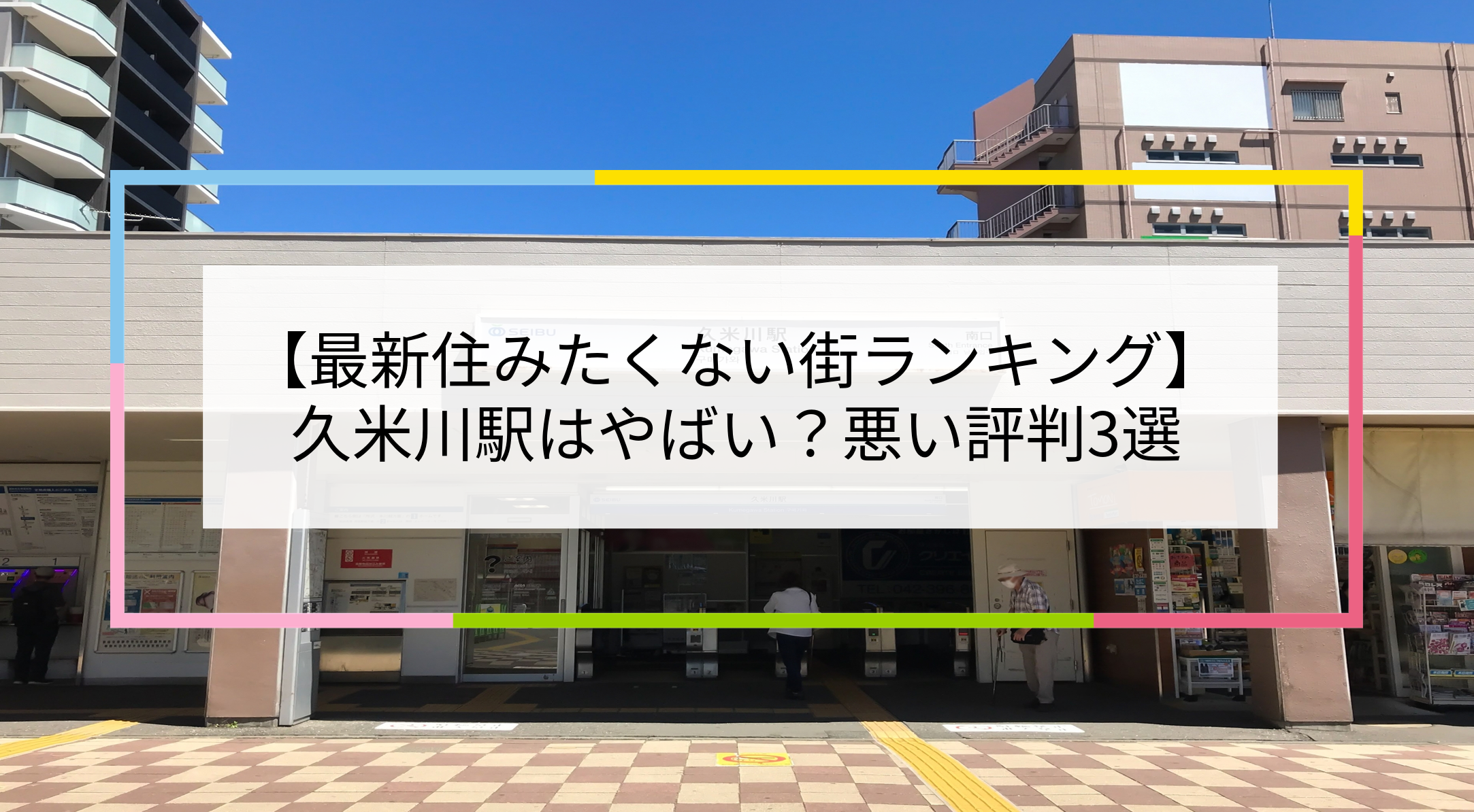 久米川駅の写真