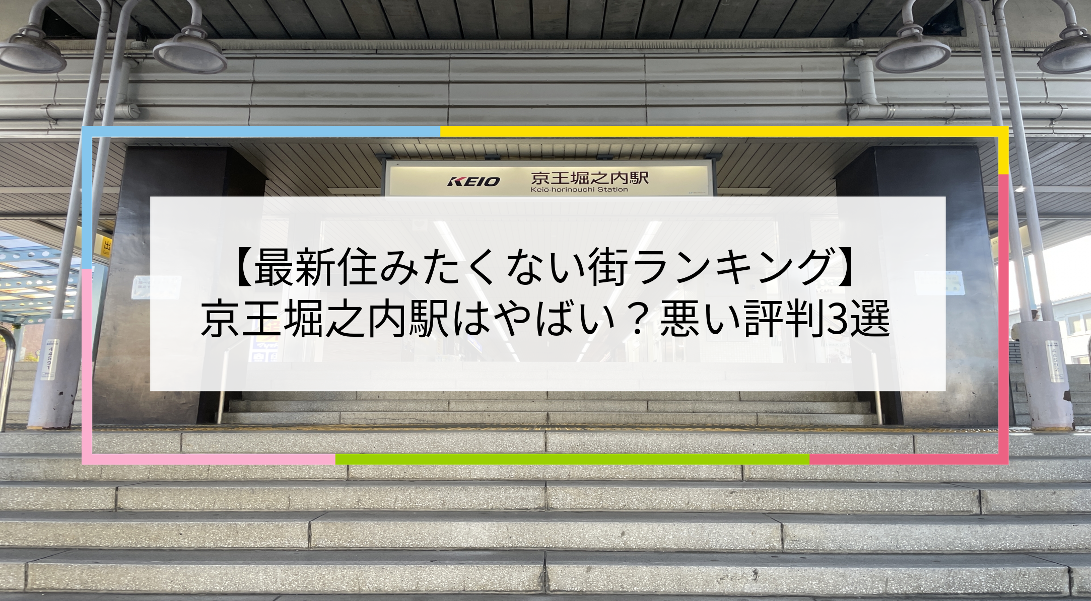 京王堀之内駅の写真