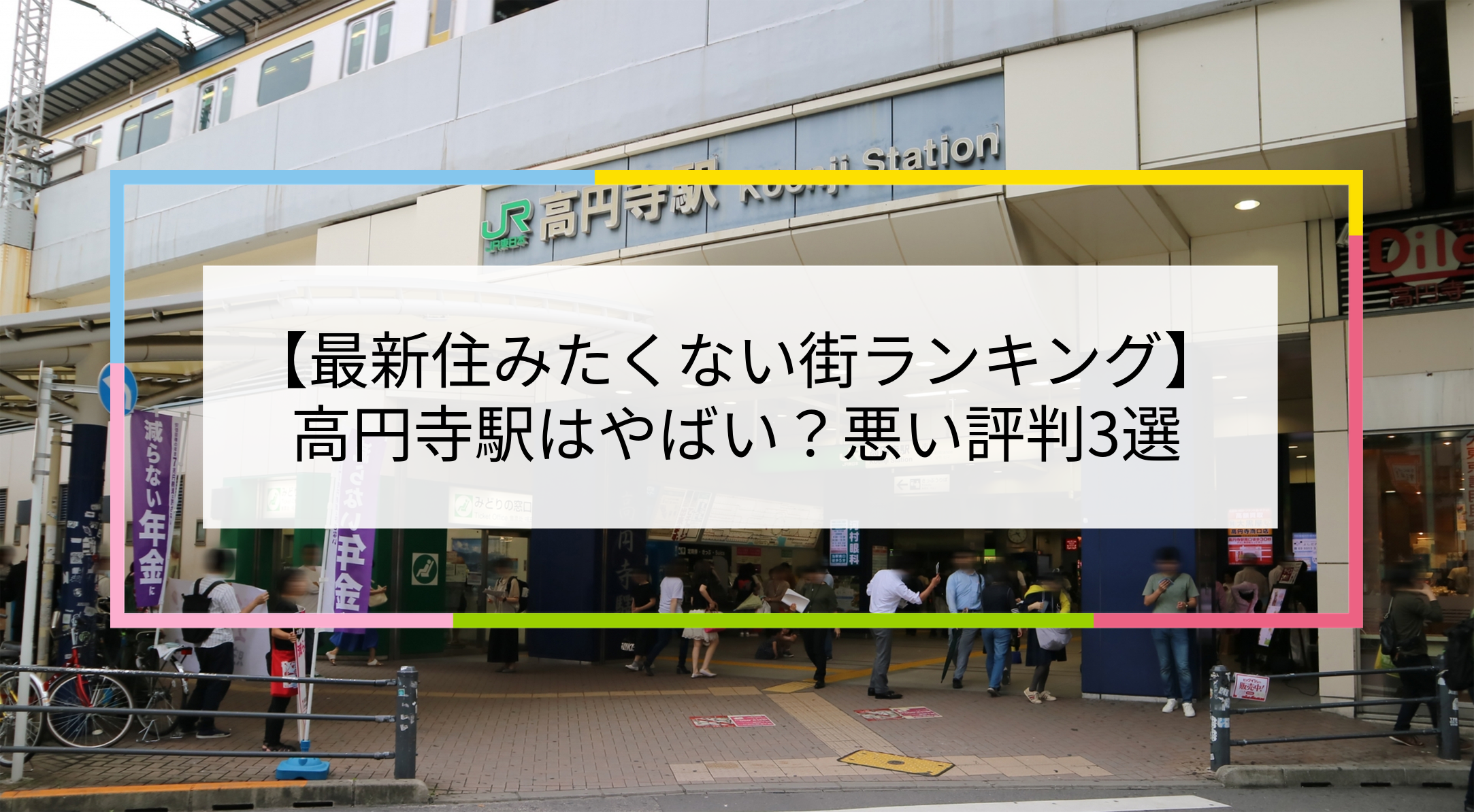 高円寺駅の写真