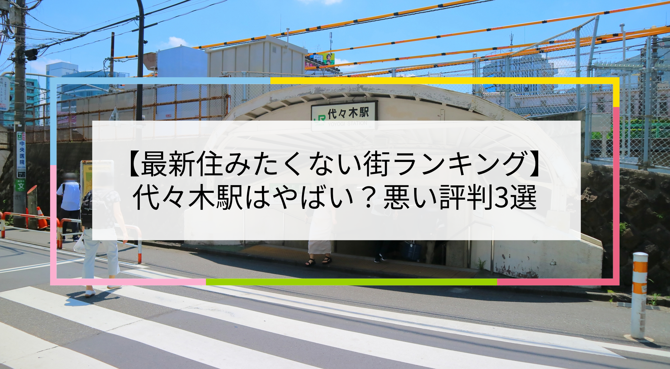 代々木駅の写真