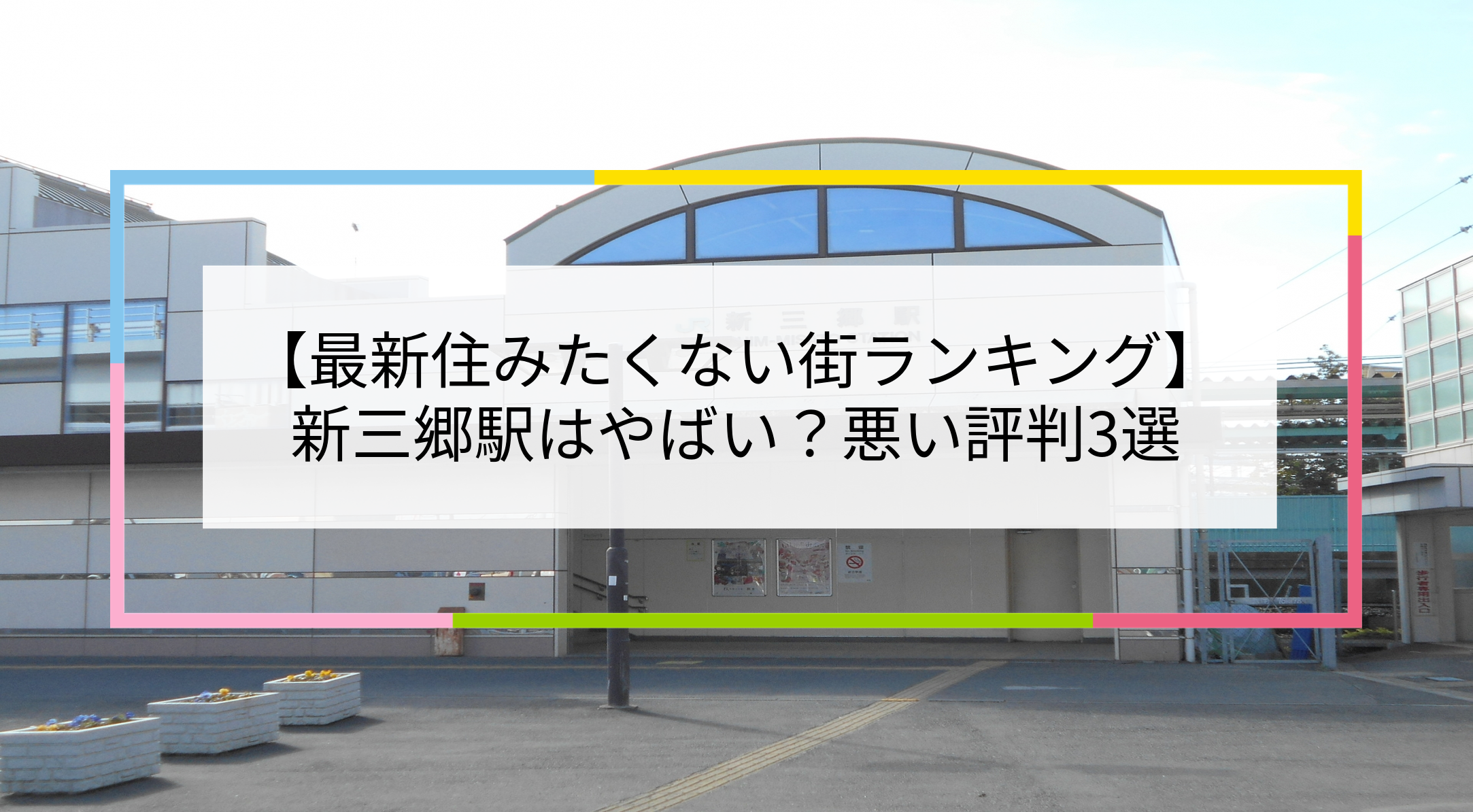 新三郷駅の写真