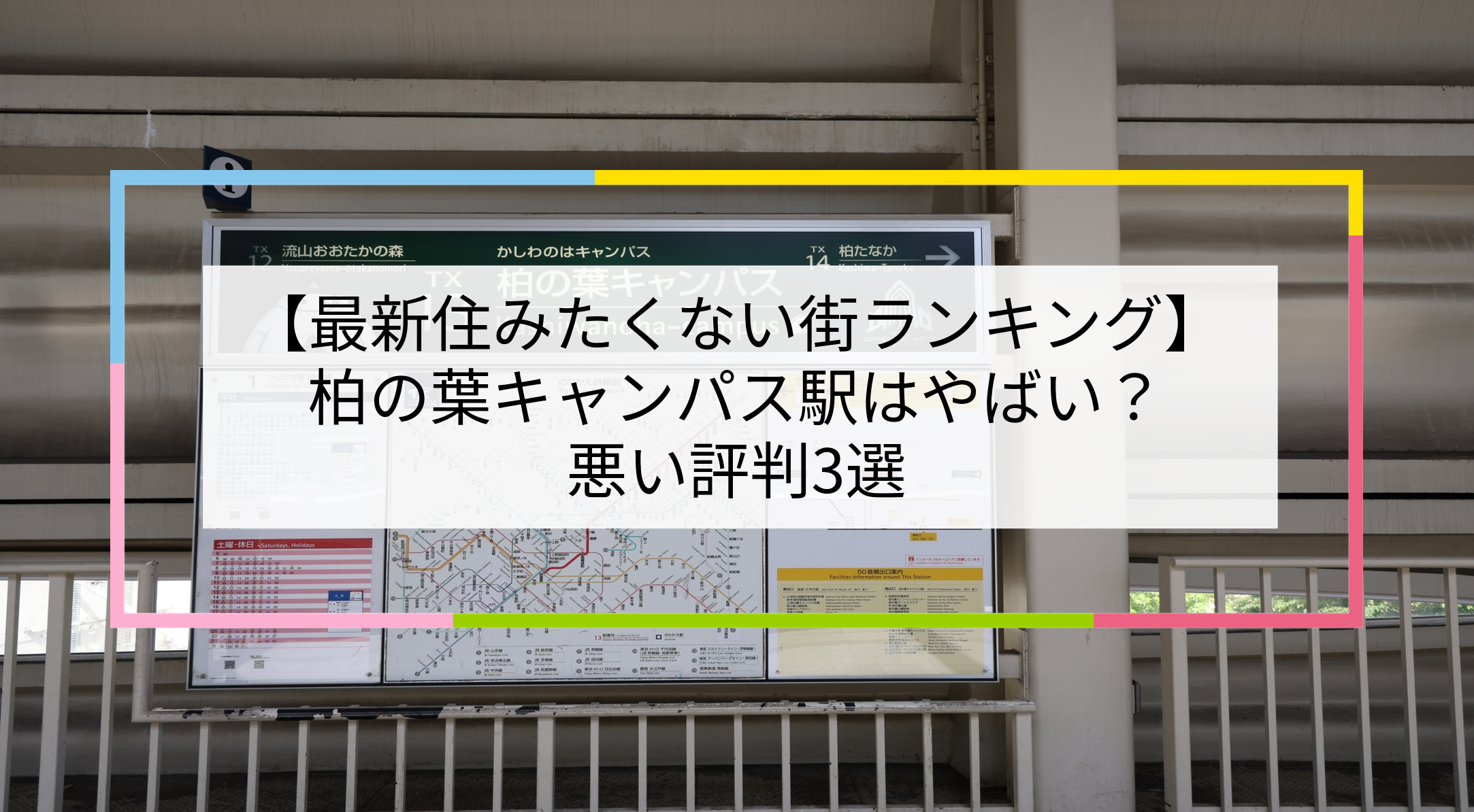 柏の葉キャンパス駅の写真