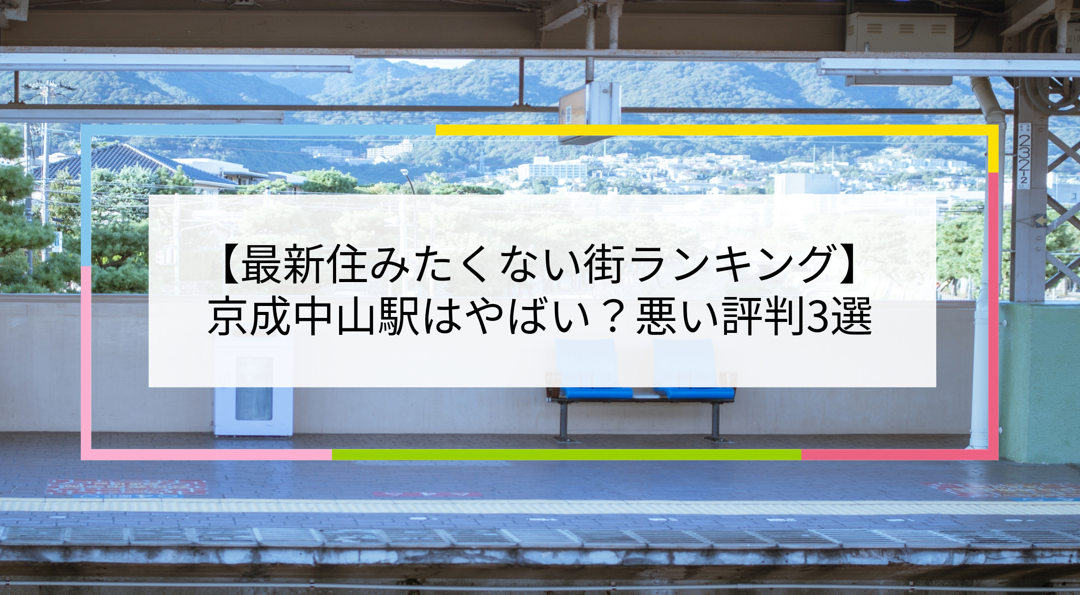 京成中山駅の写真