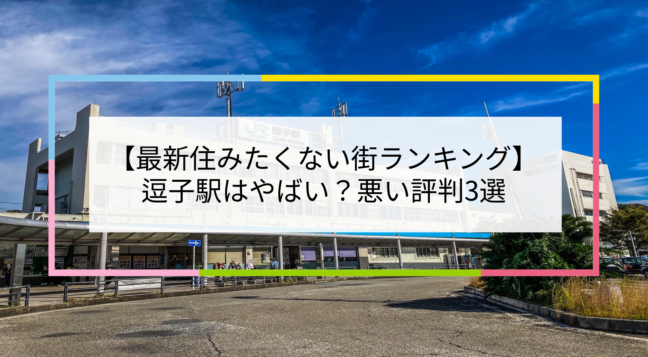 逗子駅の写真