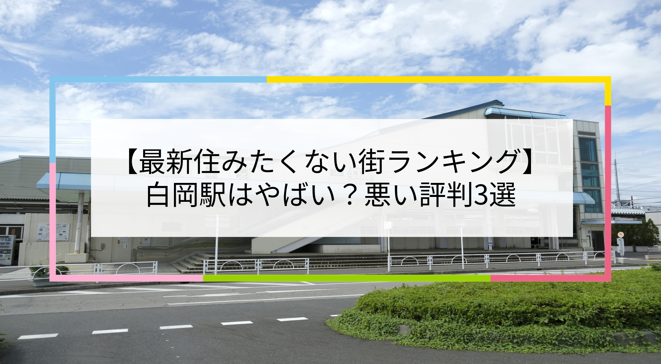 白岡駅の写真