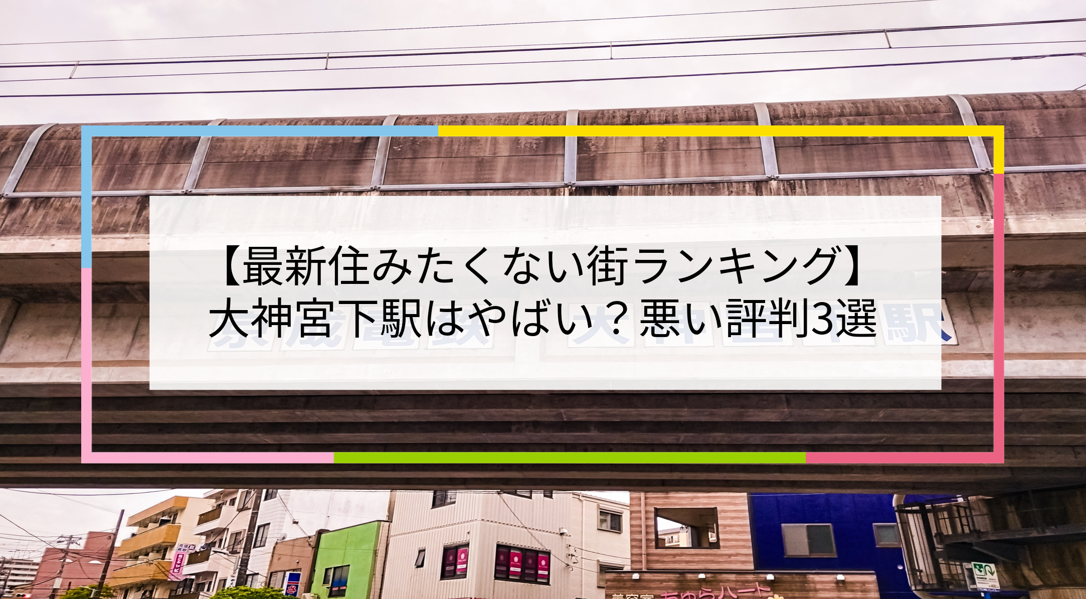 大神宮下駅の写真