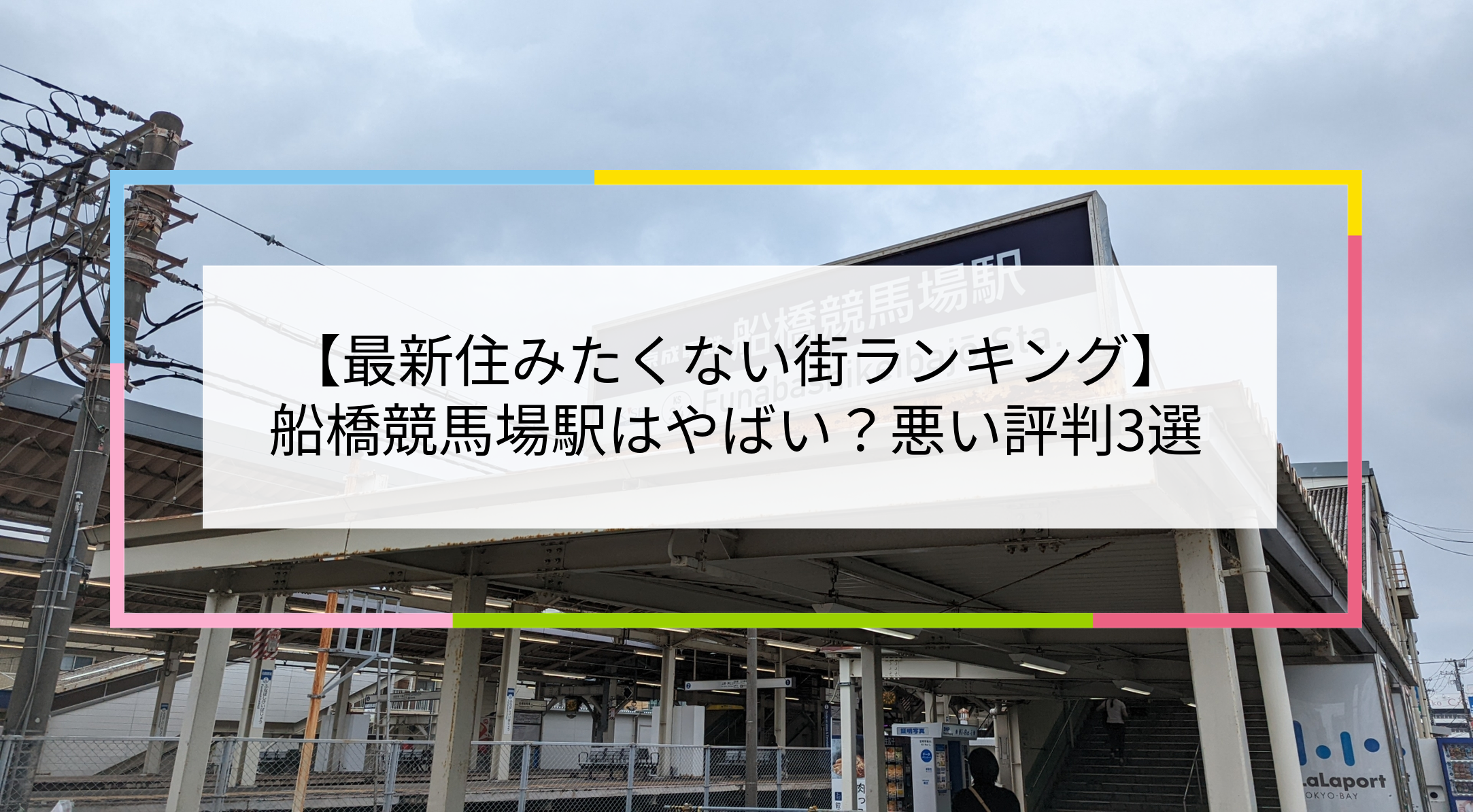 船橋競馬場駅の写真