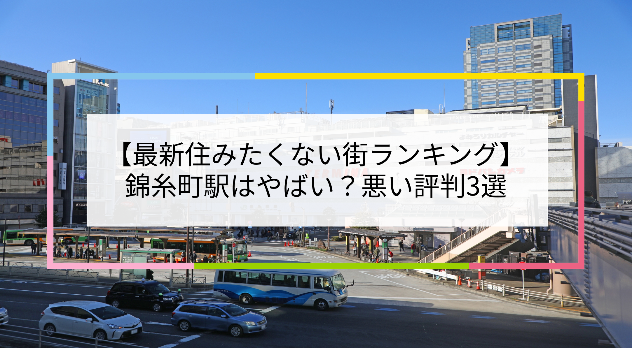 錦糸町駅の写真
