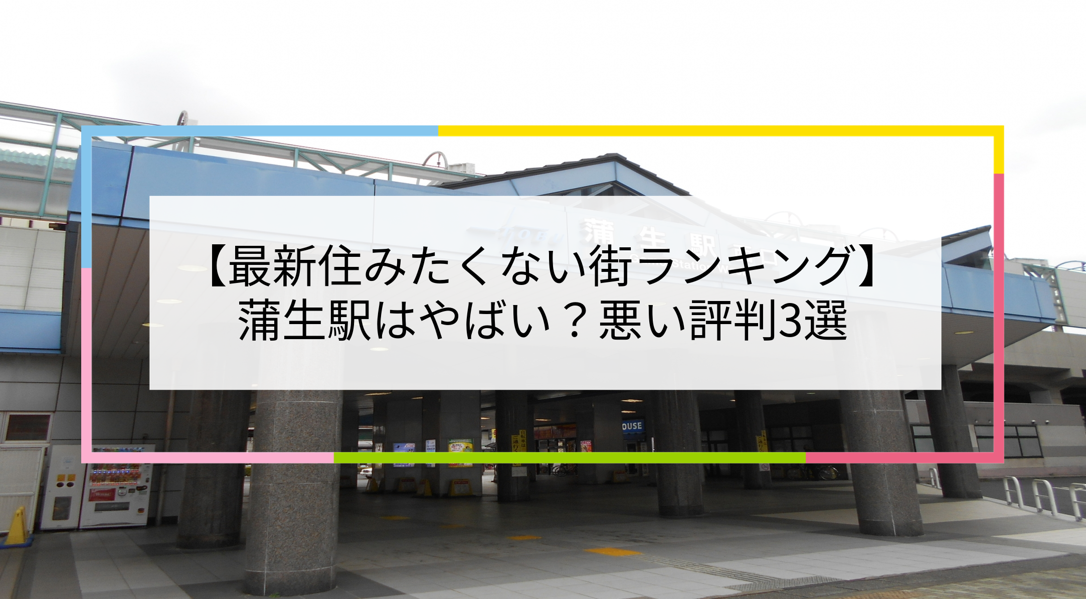 蒲生駅の写真
