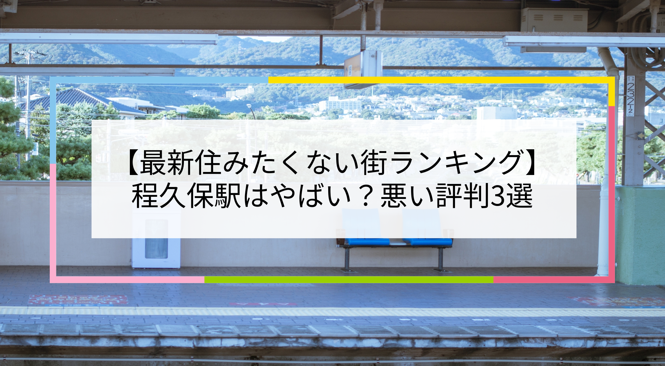 程久保駅の写真