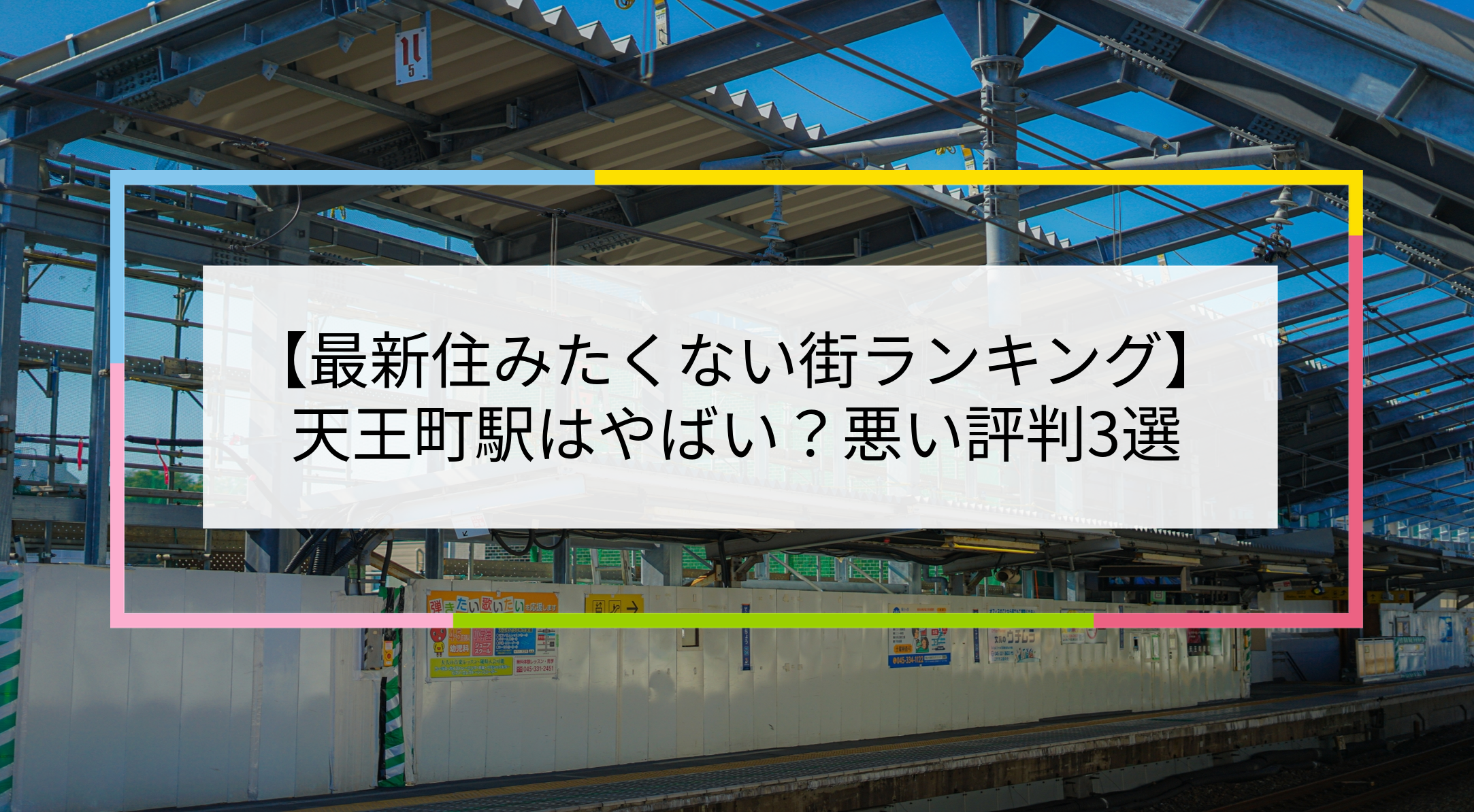 天王町駅の写真