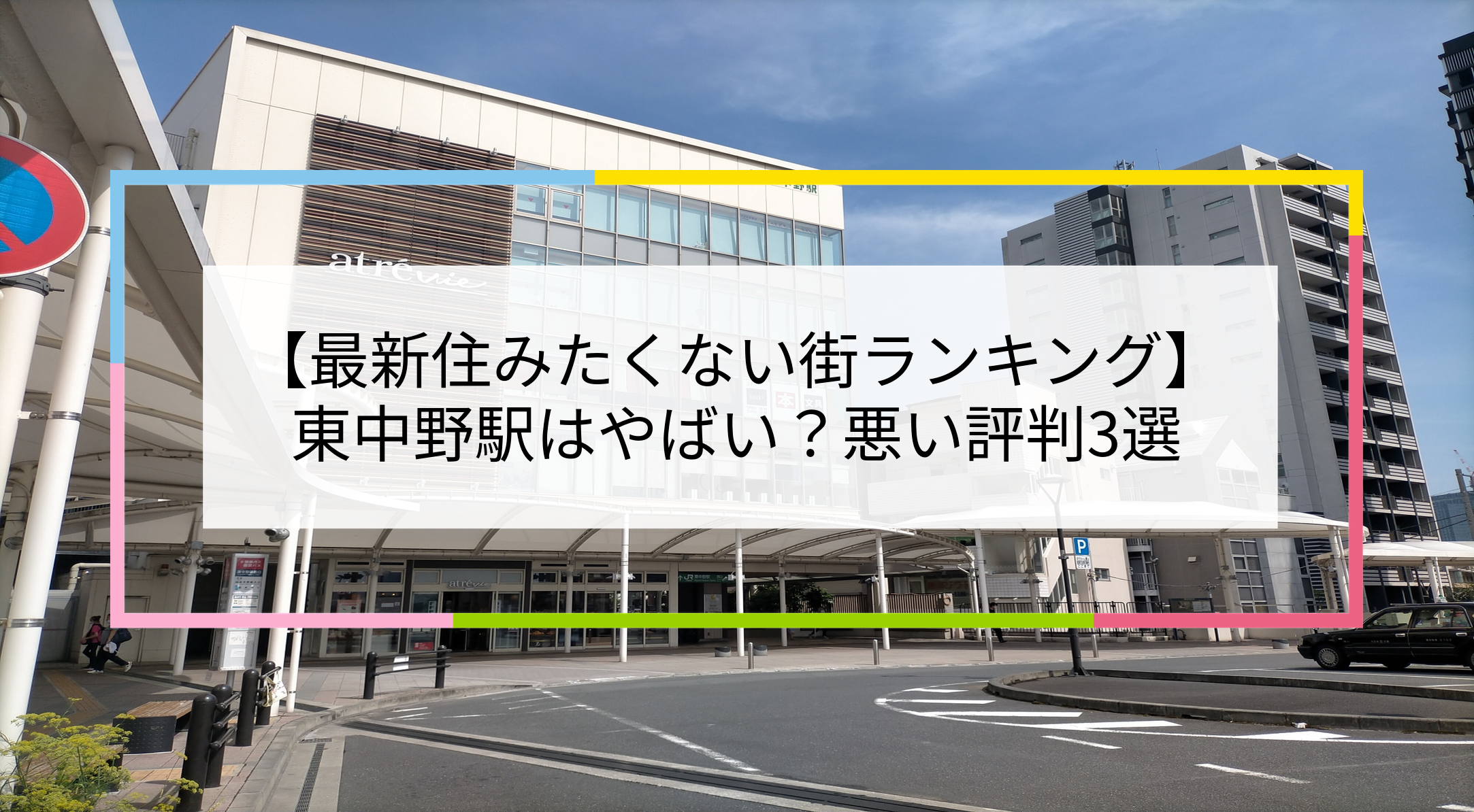 東中野駅の写真