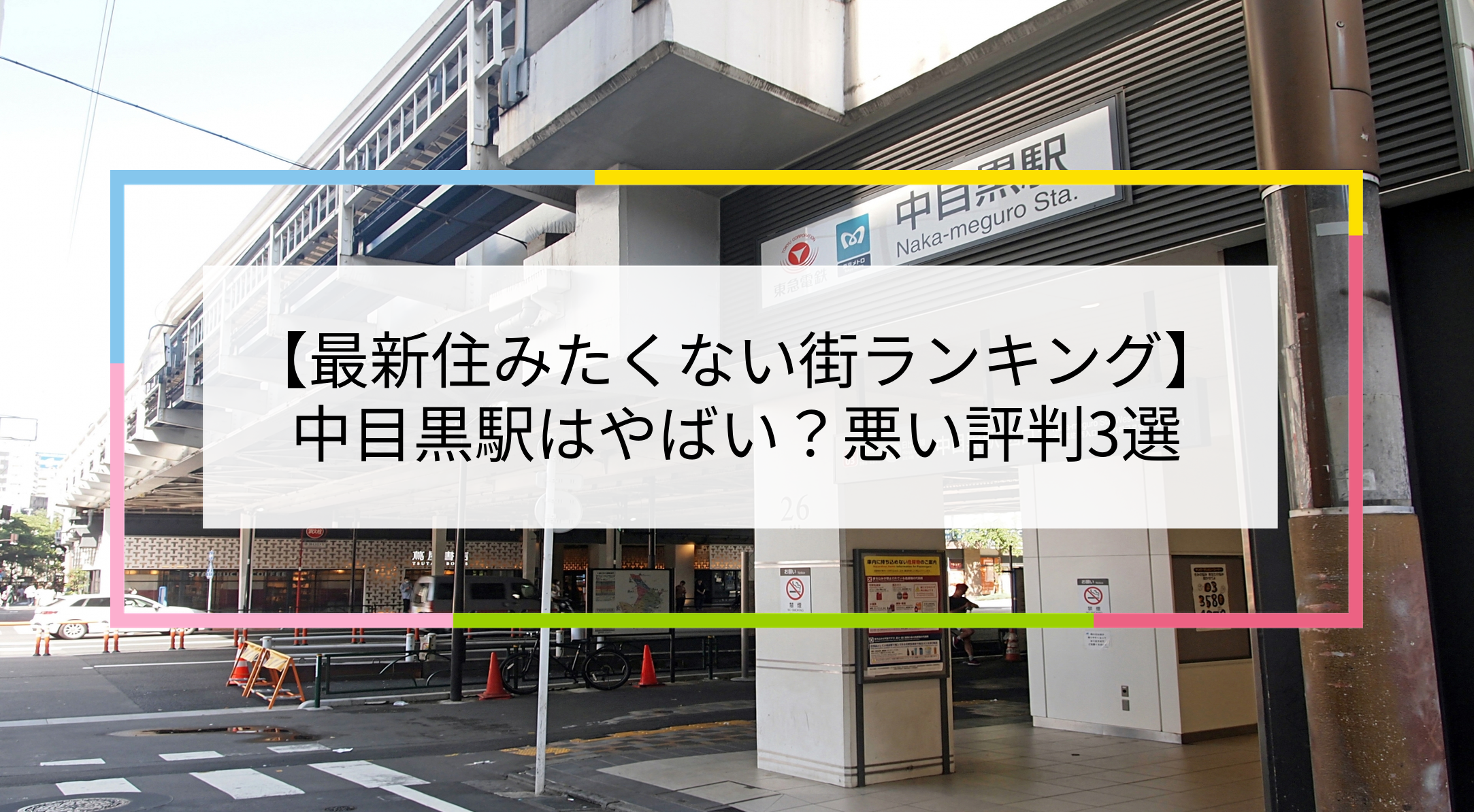 中目黒駅の写真