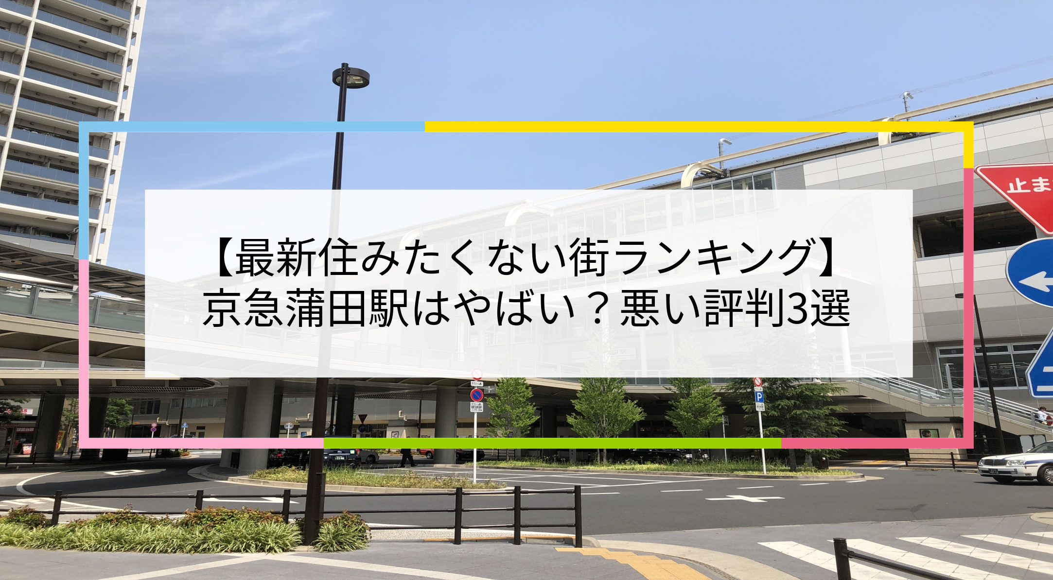 京急蒲田駅の写真