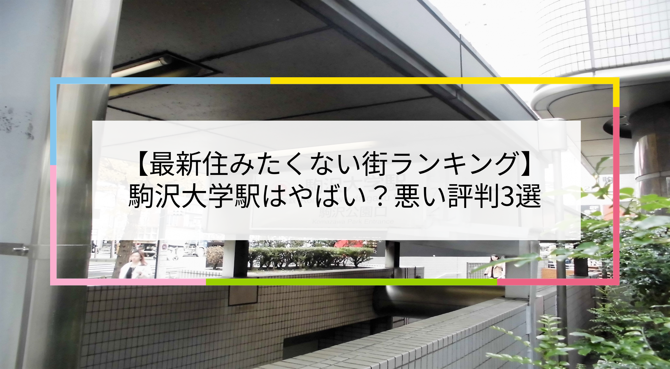 駒沢大学駅の写真