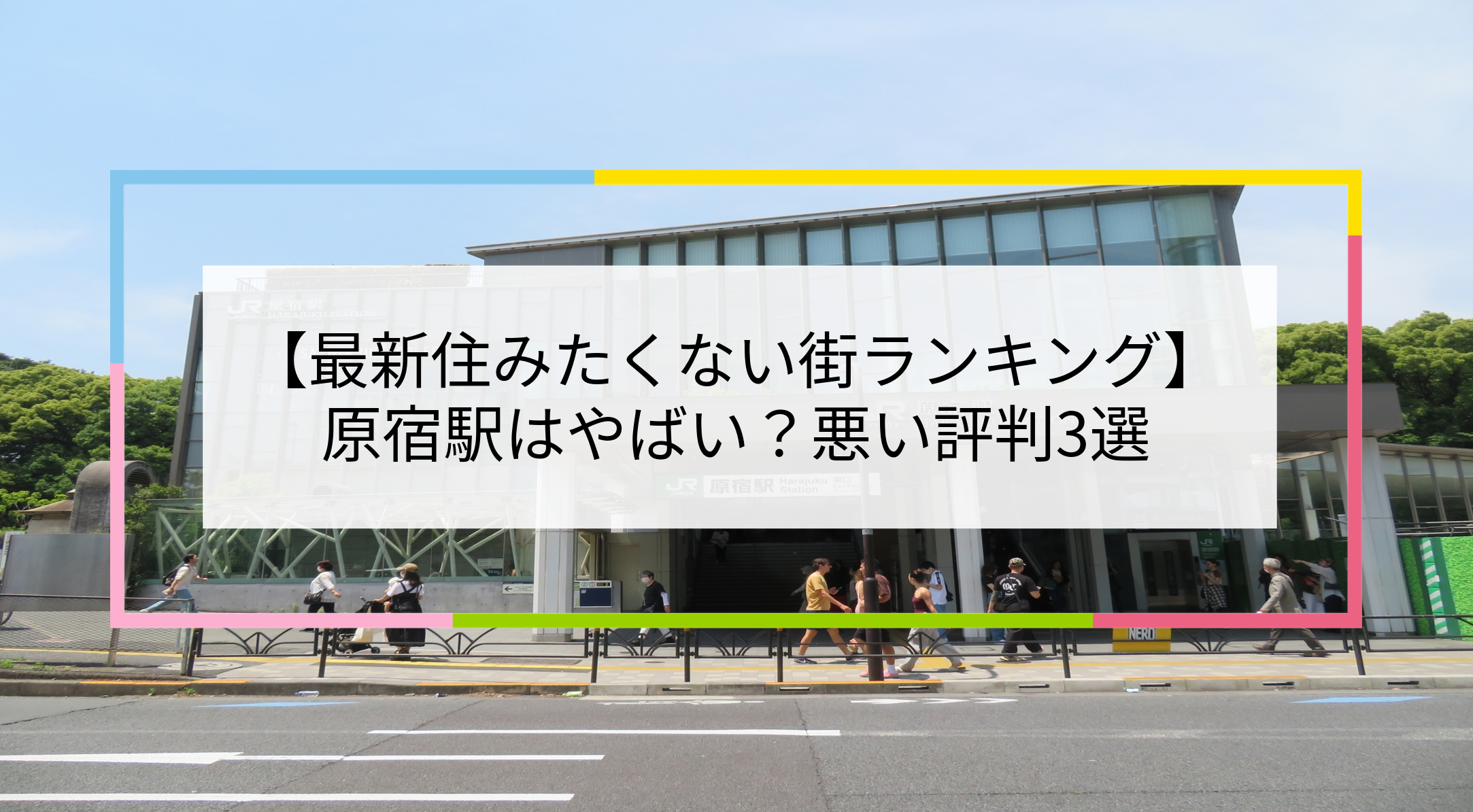 原宿駅の写真
