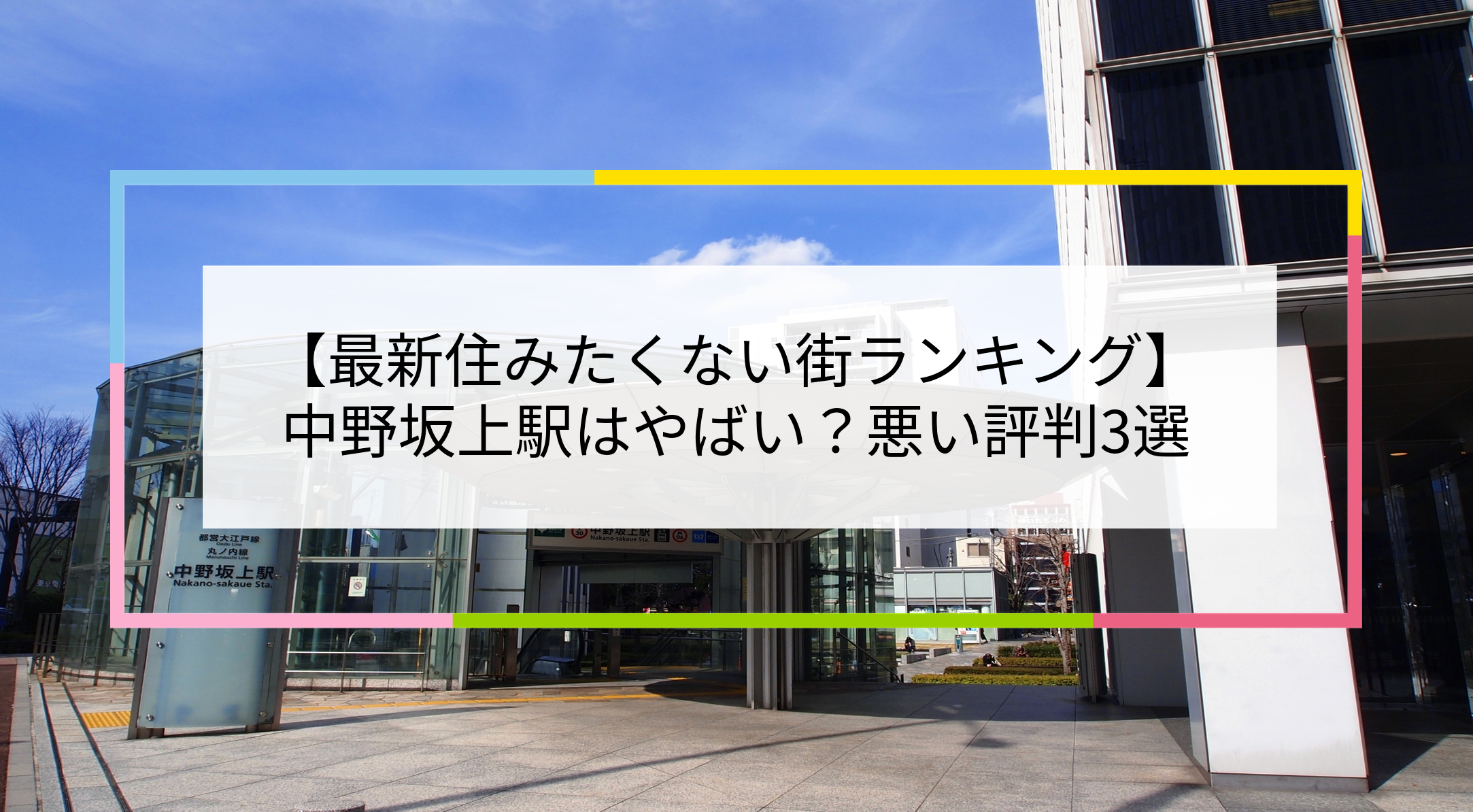 中野坂上駅の写真