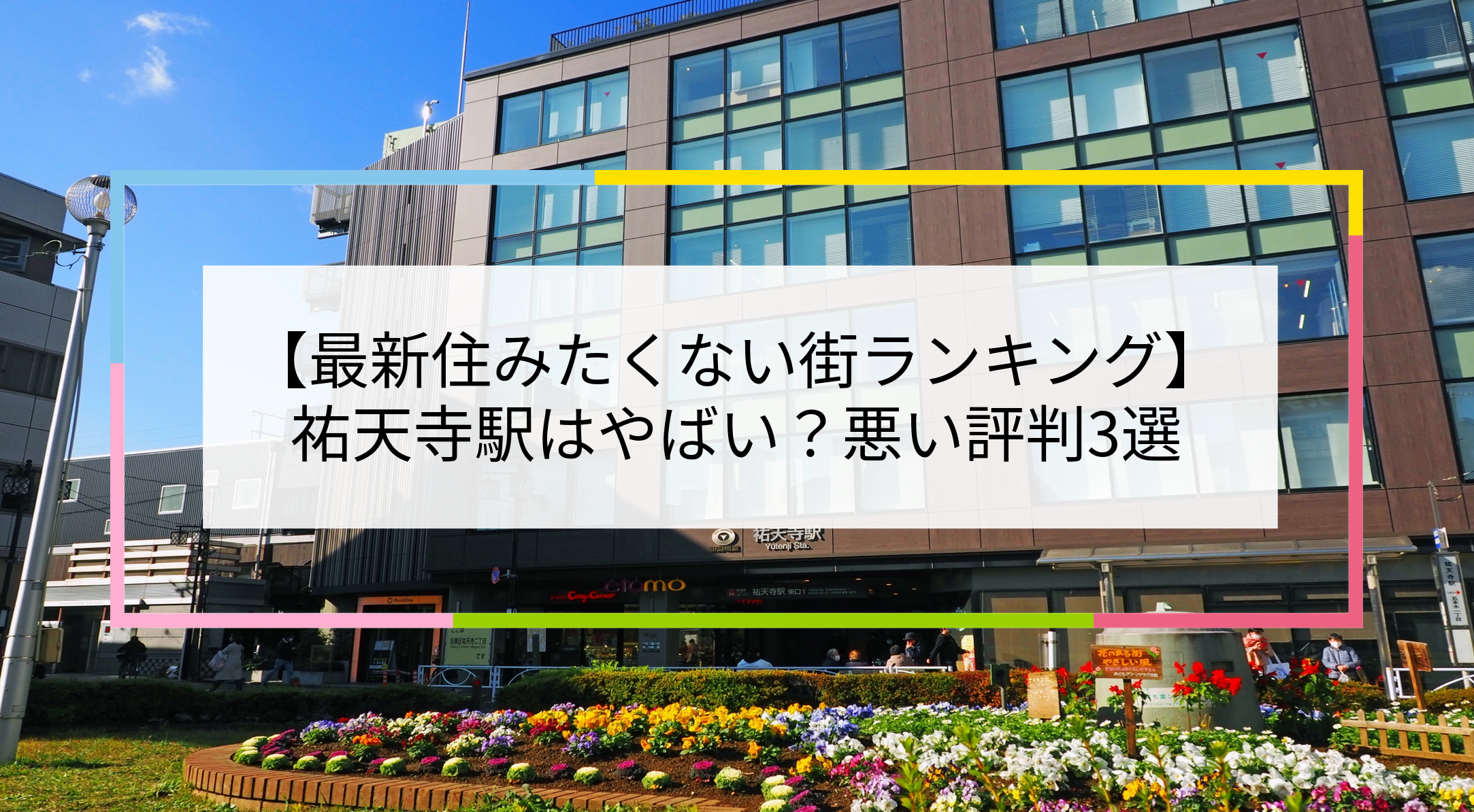 祐天寺駅の写真