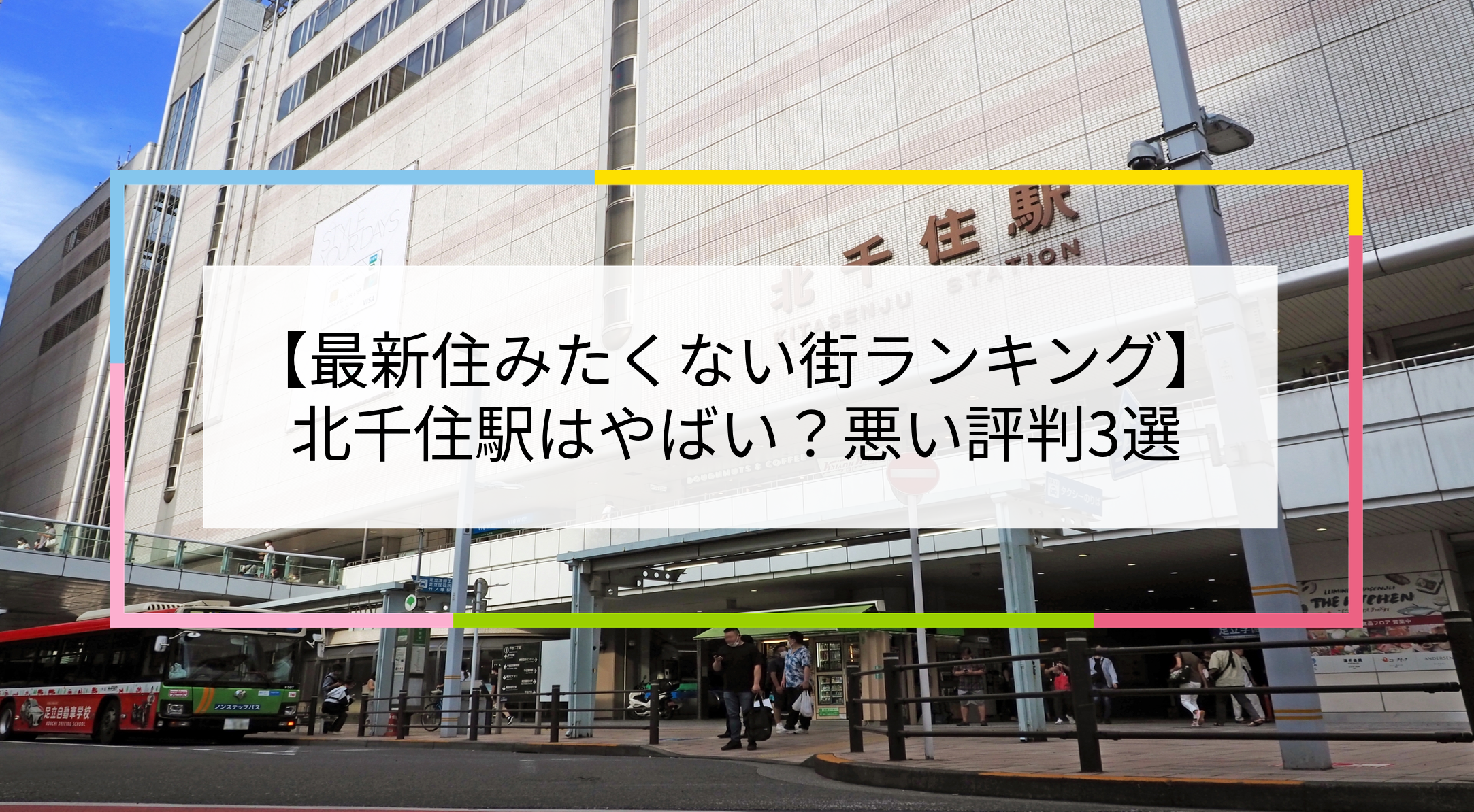 北千住駅の写真
