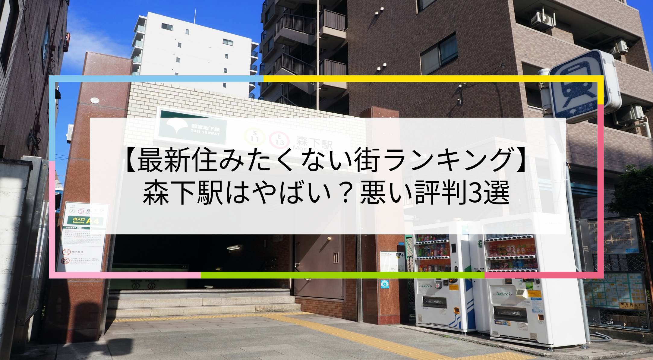 森下駅の写真