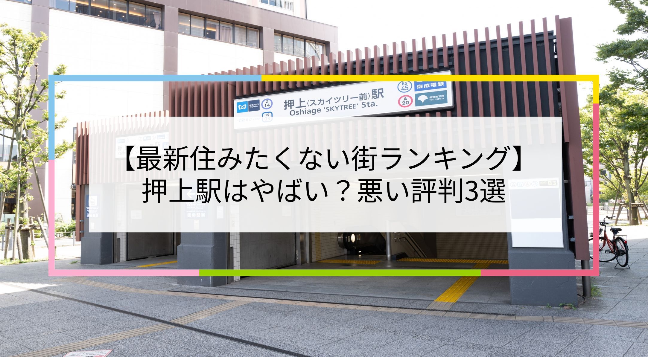 押上駅の写真