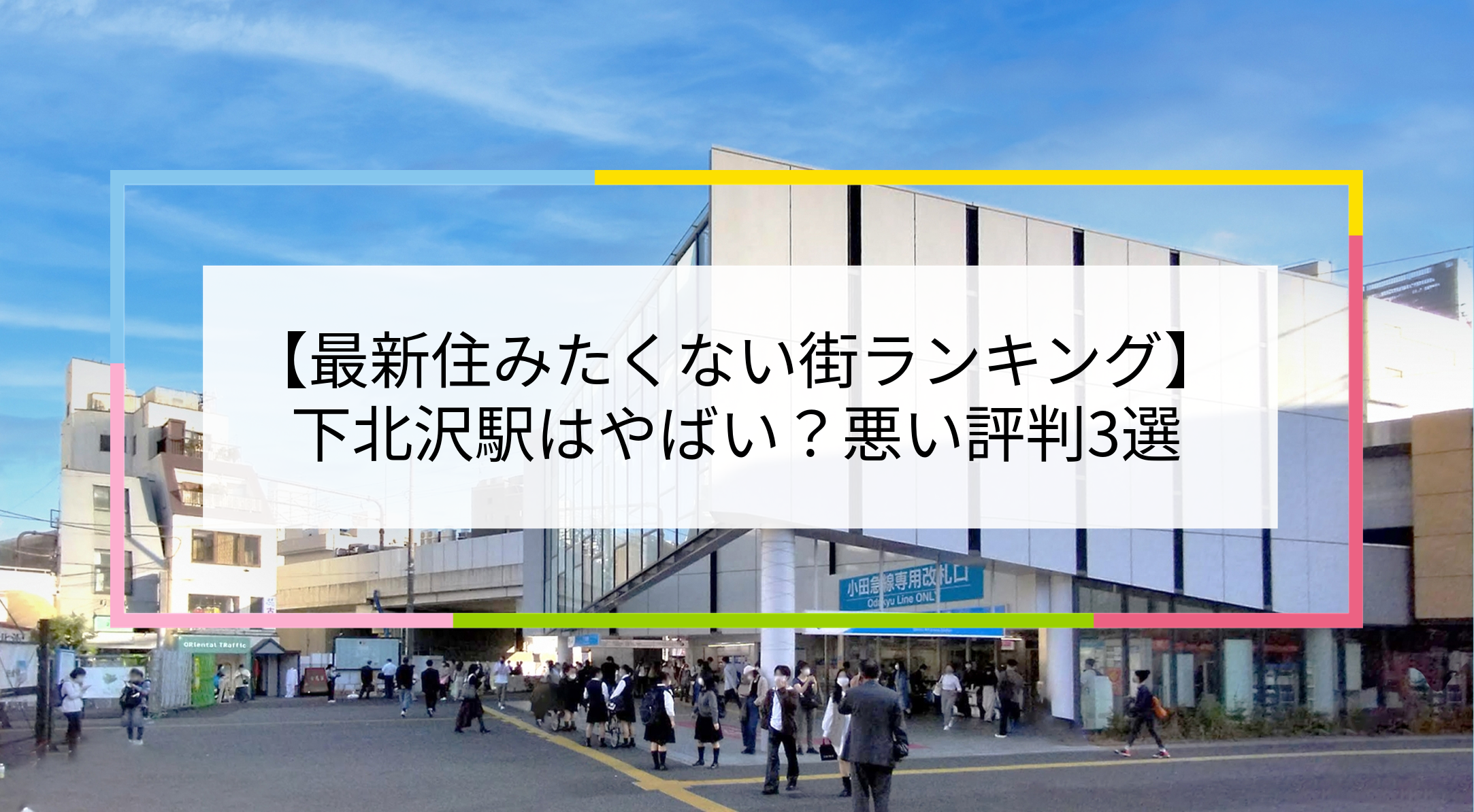 下北沢駅の写真
