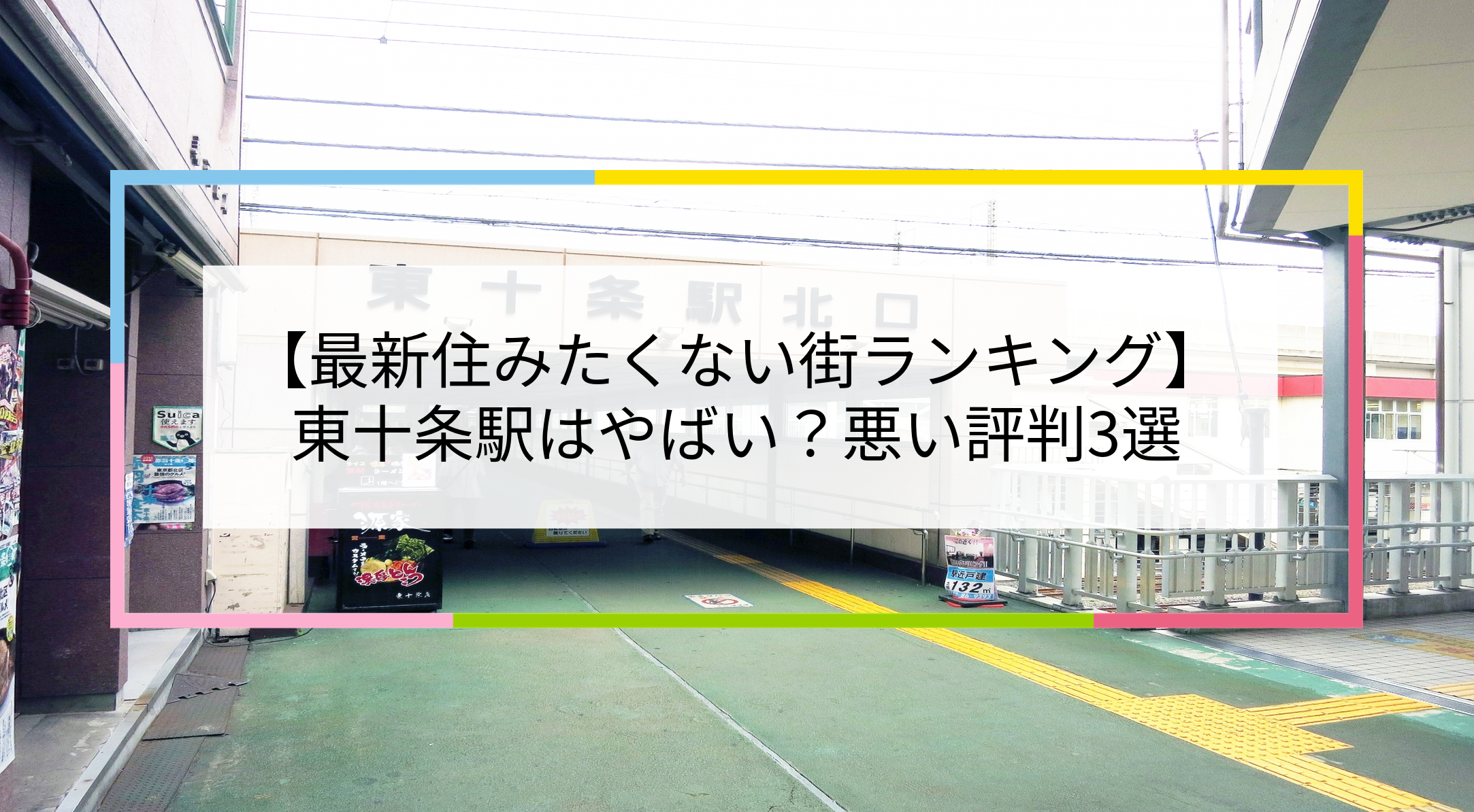 東十条駅の写真