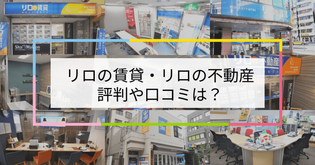 リロの賃貸・リロの不動産の評判や口コミは？