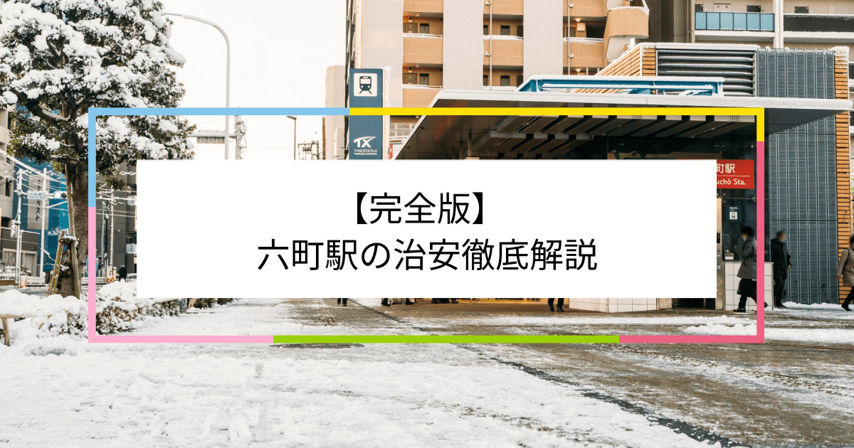 六町駅の写真|六町駅周辺の治安が気になる方への記事