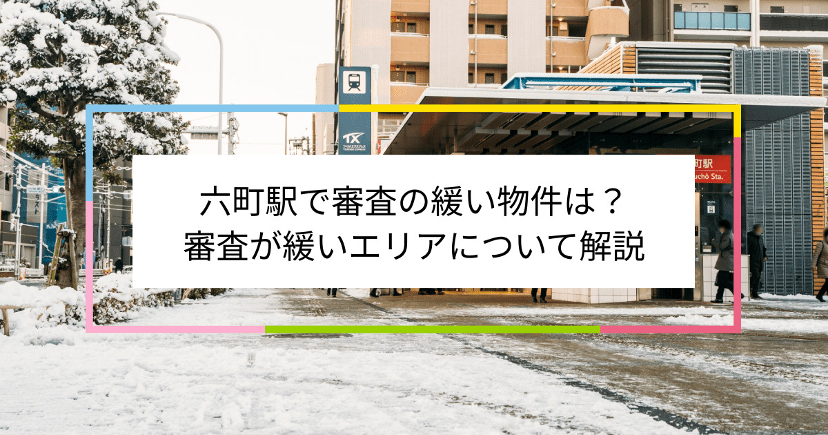 六町駅の画像|六町駅で賃貸物件の審査に通るには？